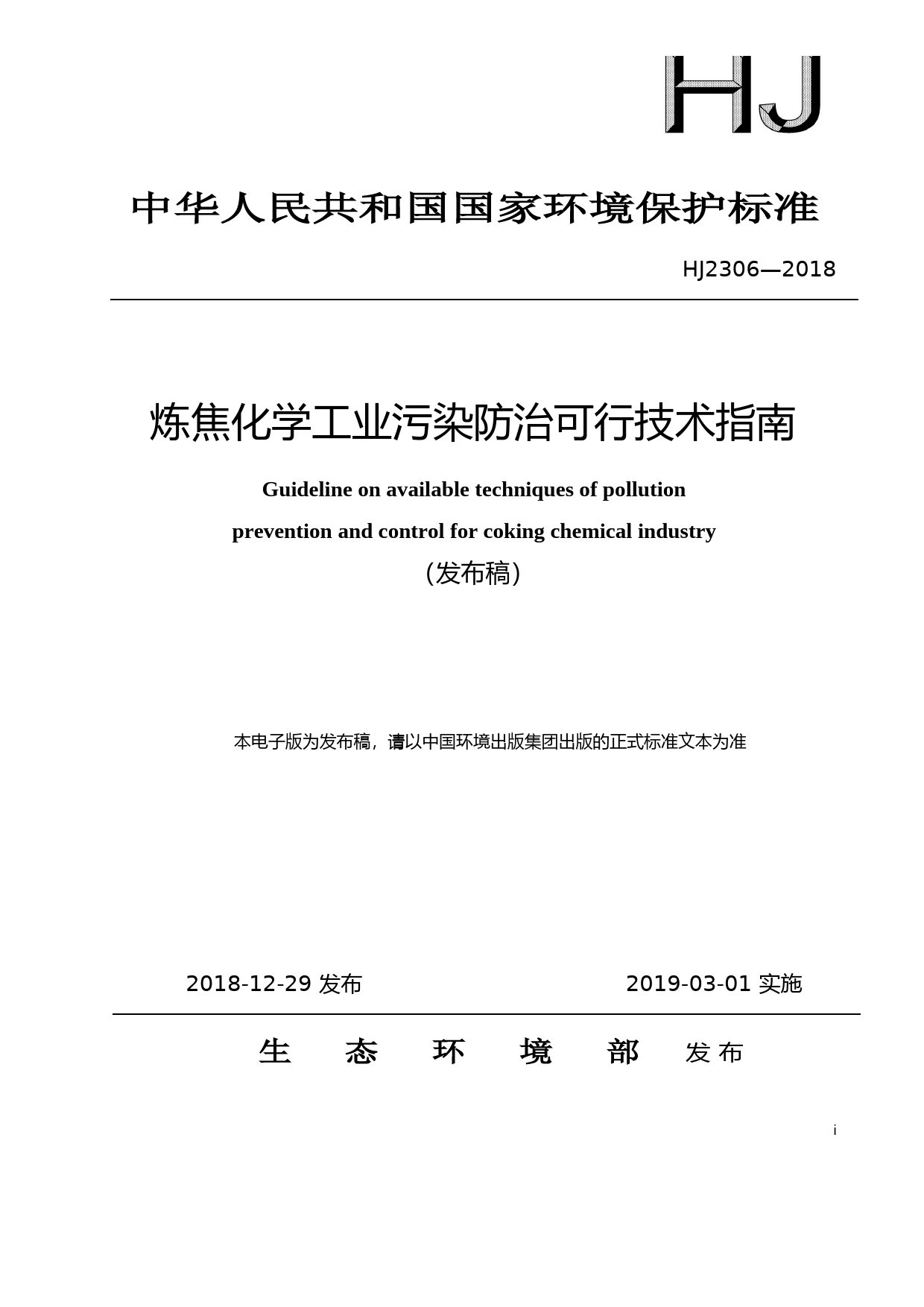 炼焦化学工业污染防治可行技术指南(HJ2306—2018)_NP_第1页