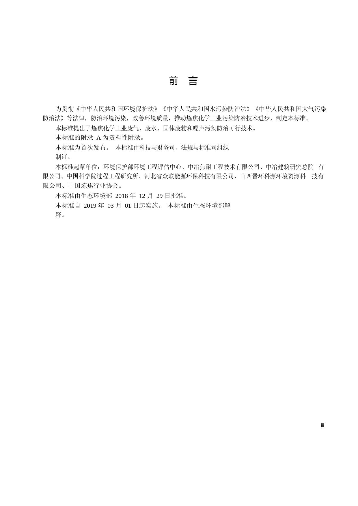 炼焦化学工业污染防治可行技术指南(HJ2306—2018)_NP_第3页