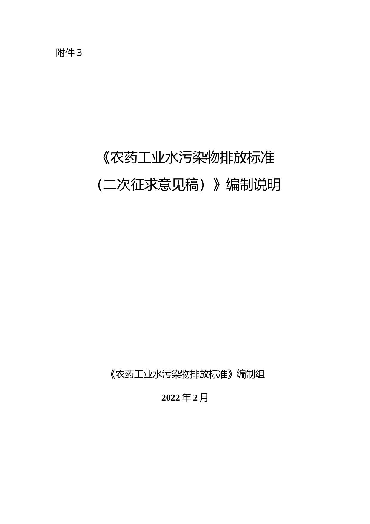 《农药工业水污染物排放标准（二次征求意见稿）》编制说明_第1页