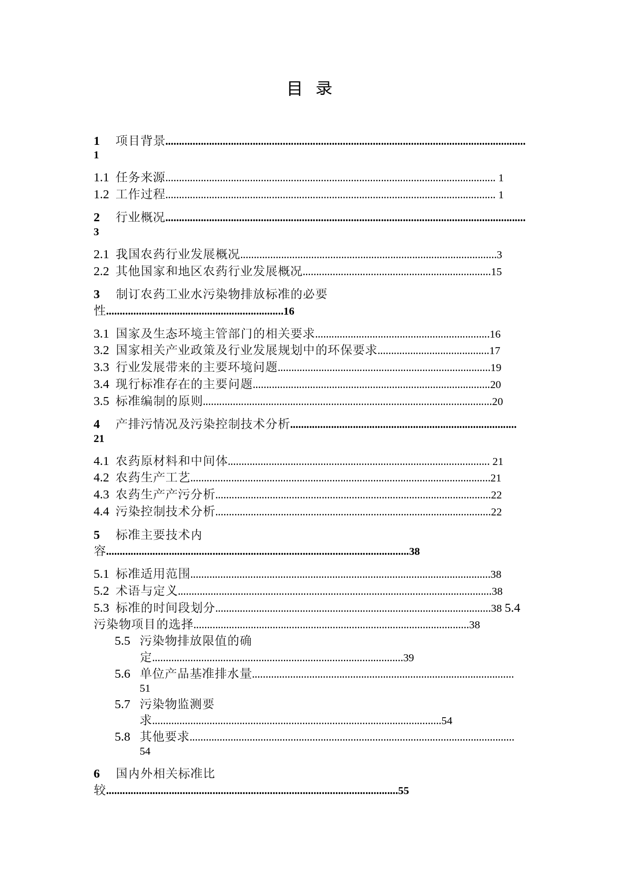 《农药工业水污染物排放标准（二次征求意见稿）》编制说明_第2页
