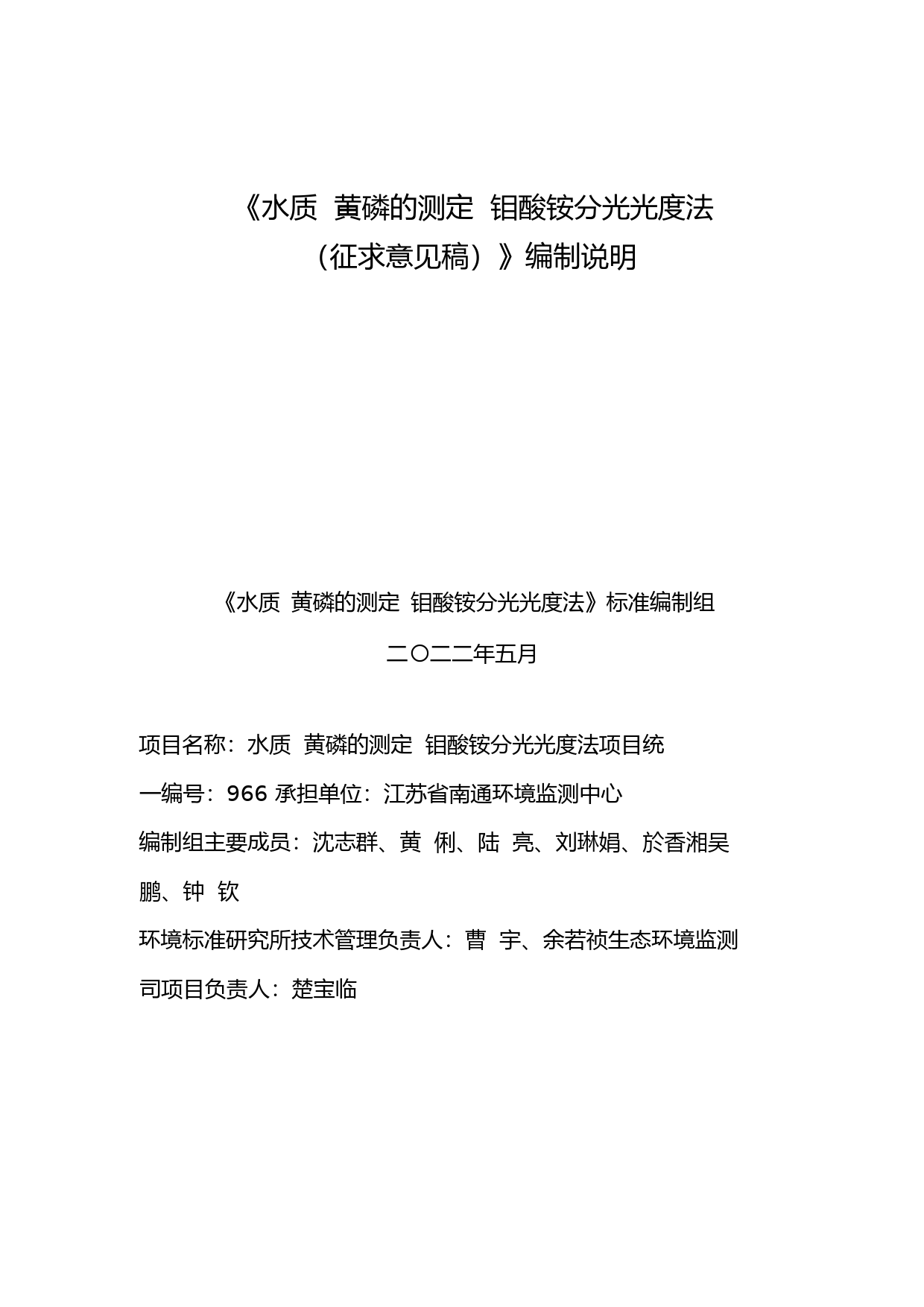 《水质 黄磷的测定 钼酸铵分光光度法（征求意见稿）》编制说明_第1页