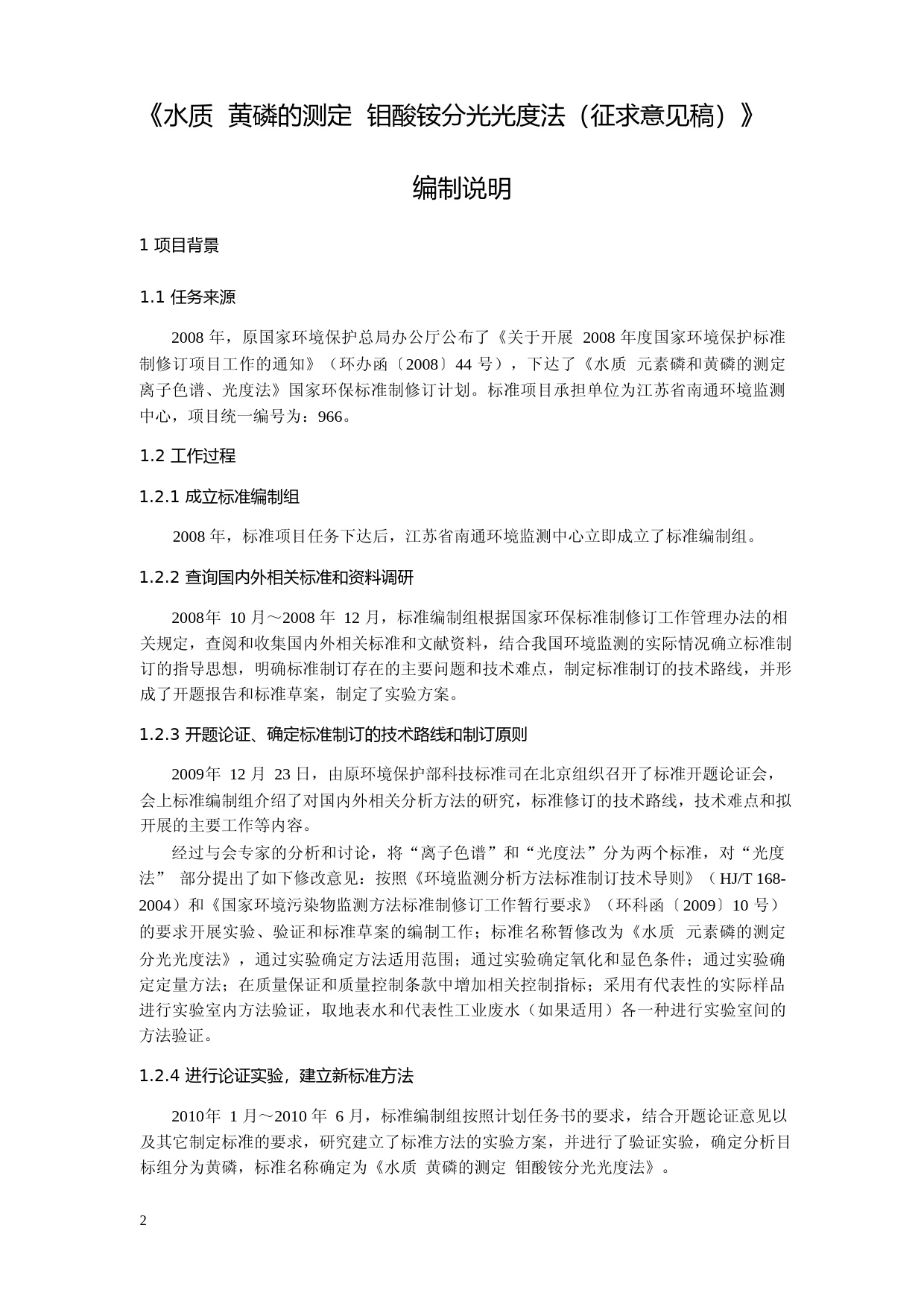 《水质 黄磷的测定 钼酸铵分光光度法（征求意见稿）》编制说明_第3页