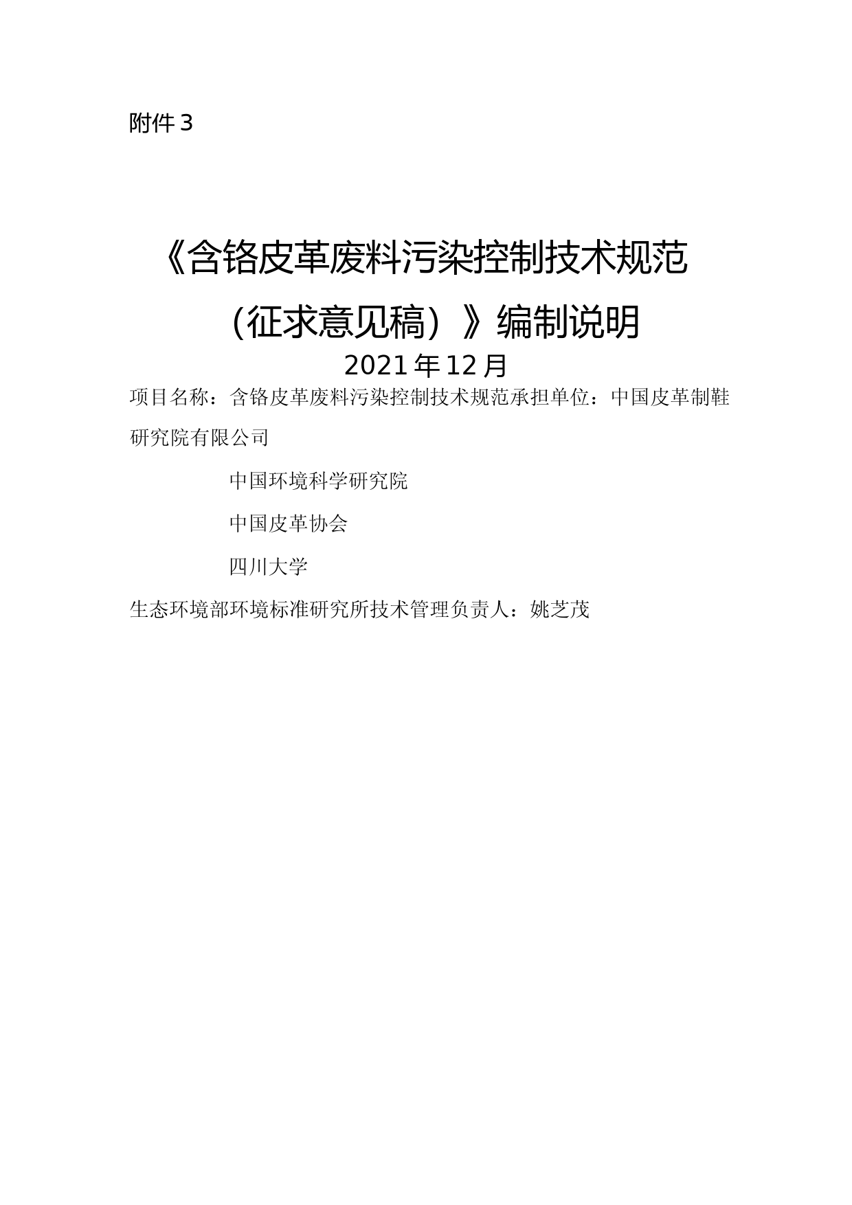《含铬皮革废料污染控制技术规范（征求意见稿）》编制说明_第1页