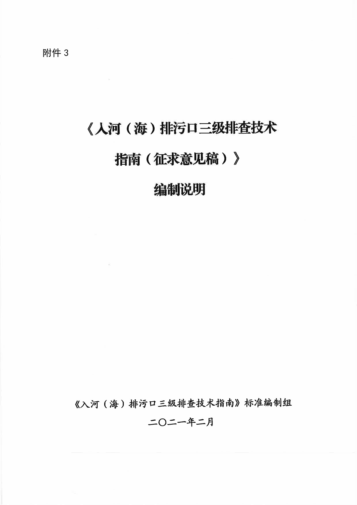 《入河（海）排污口三级排查技术指南（征求意见稿）》编制说明_第1页