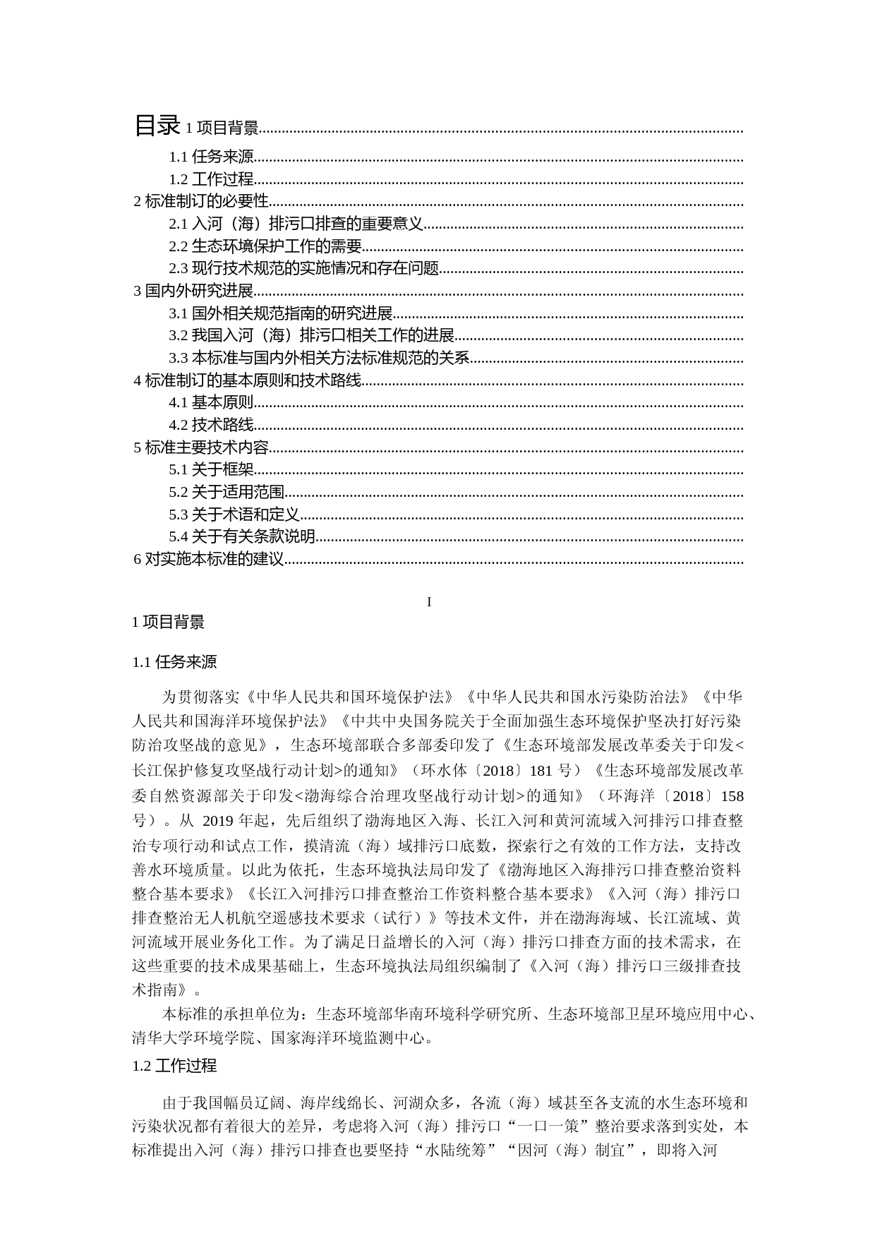 《入河（海）排污口三级排查技术指南（征求意见稿）》编制说明_第2页