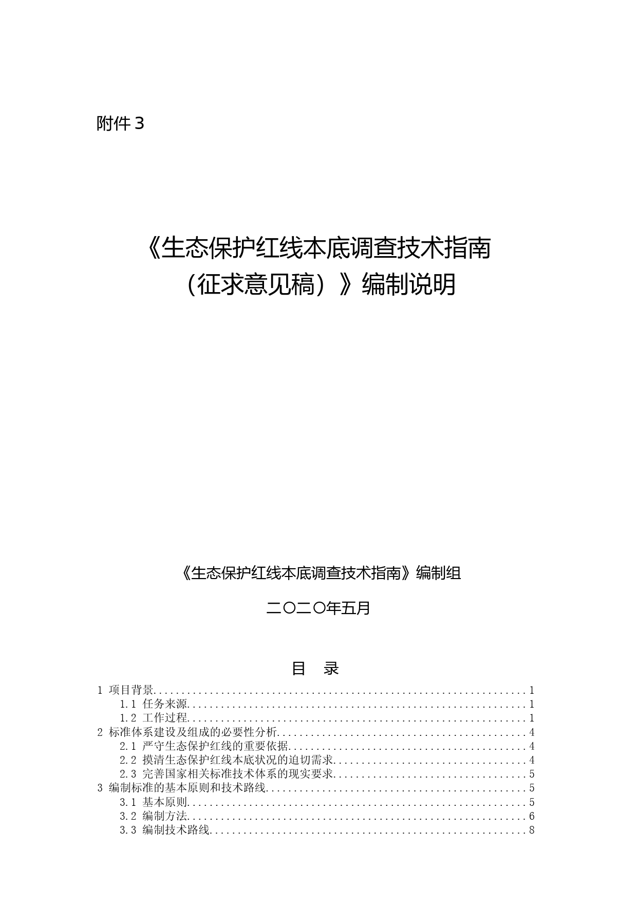 《生态保护红线本底调查技术指南（征求意见稿）》编制说明_第1页