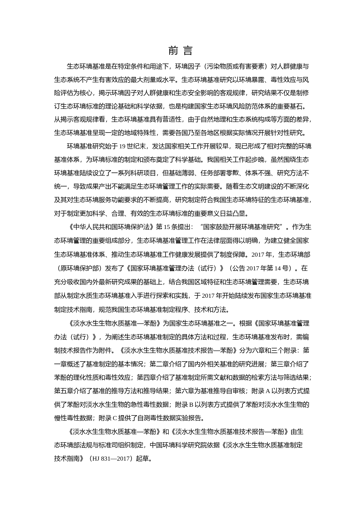 淡水水生生物水质基准技术报告—苯酚（征求意见稿）_第2页