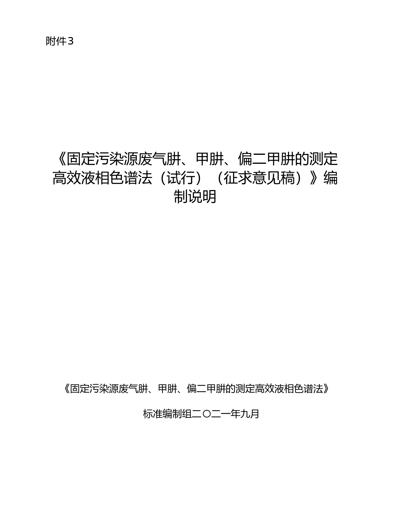 《固定污染源废气 肼、甲肼、偏二甲肼的测定 高效液相色谱法（试行）（征求意见稿）》编制说明