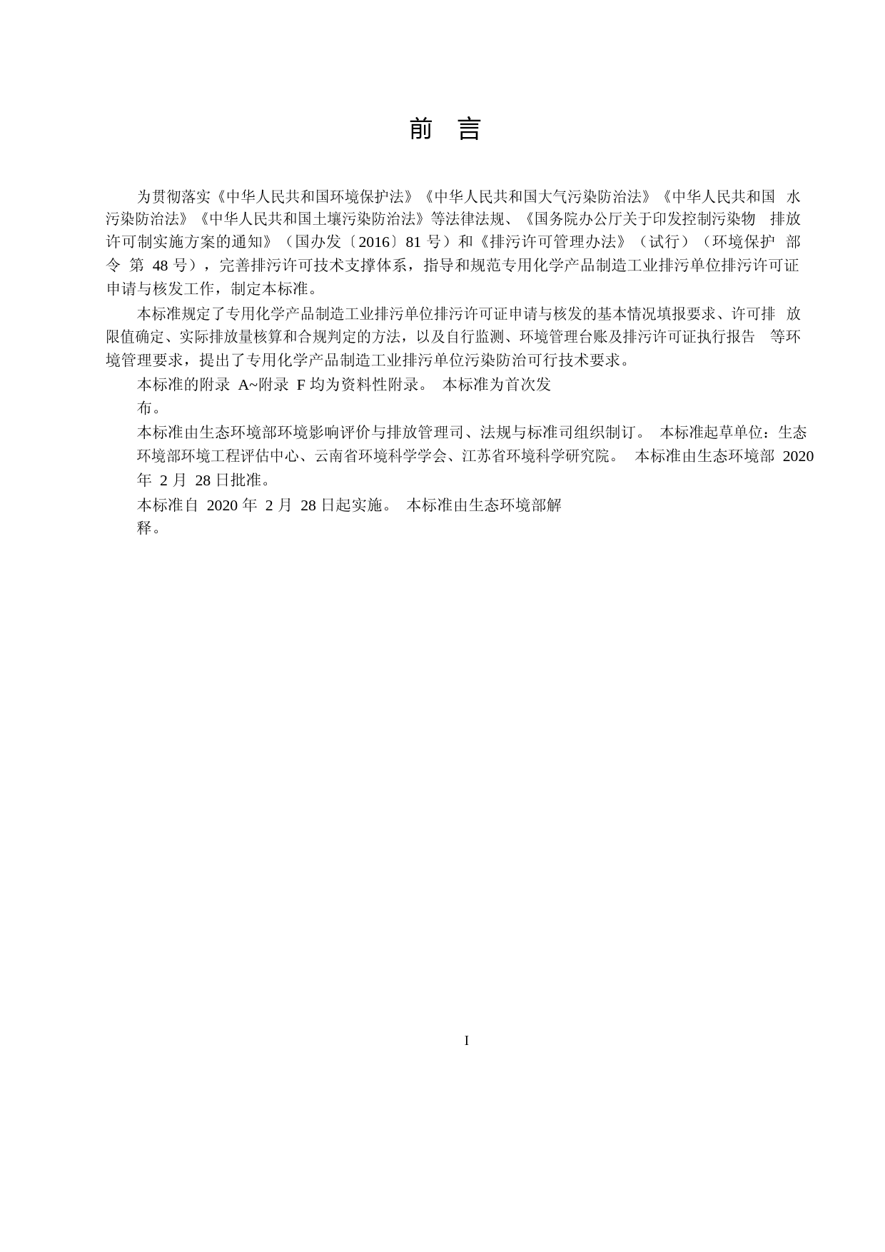 排污许可证申请与核发技术规范 专用化学产品制造工业（HJ 1103—2020）_第3页