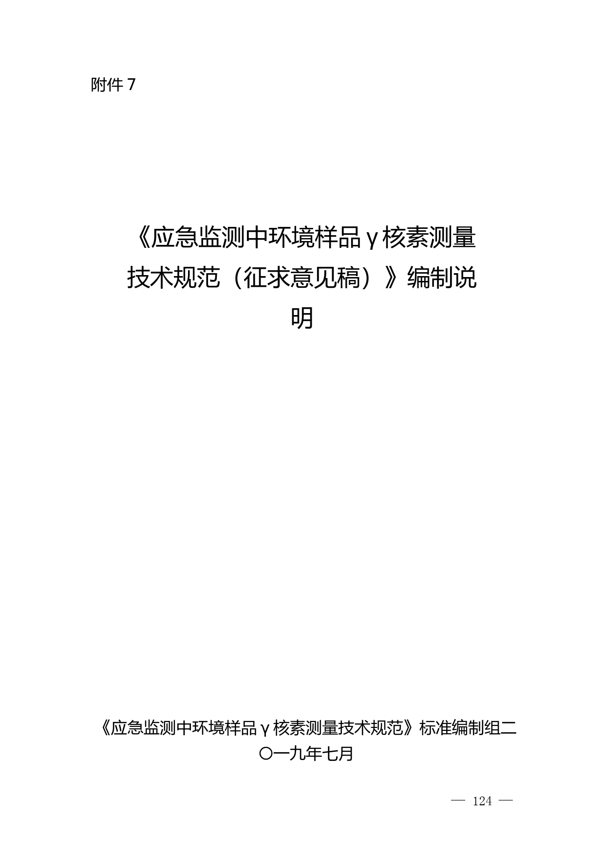 《应急监测中环境样品γ核素测量技术规范（征求意见稿）》编制说明_第1页