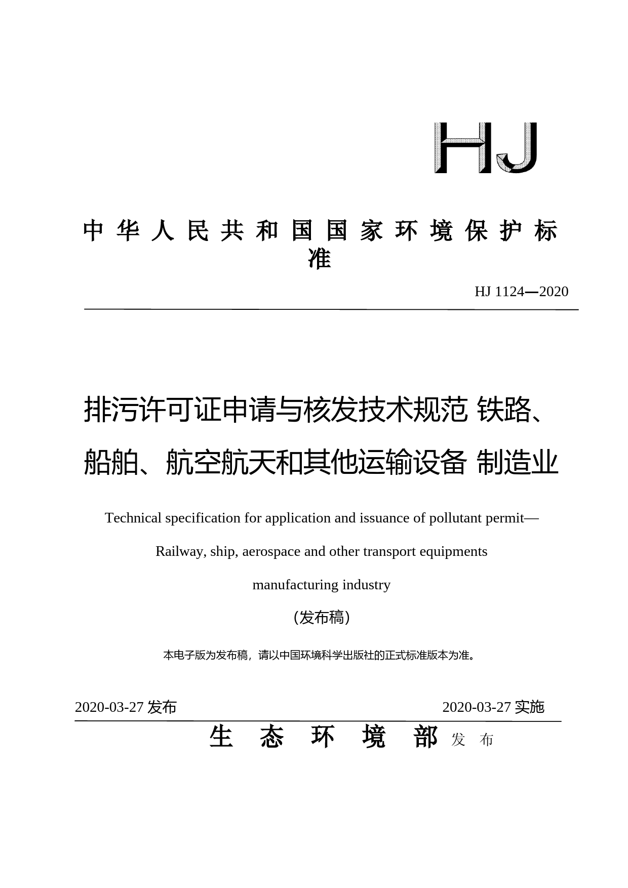 排污许可证申请与核发技术规范 铁路、船舶、航空航天和其他运输设备制造业（HJ 1124—2020）_第1页