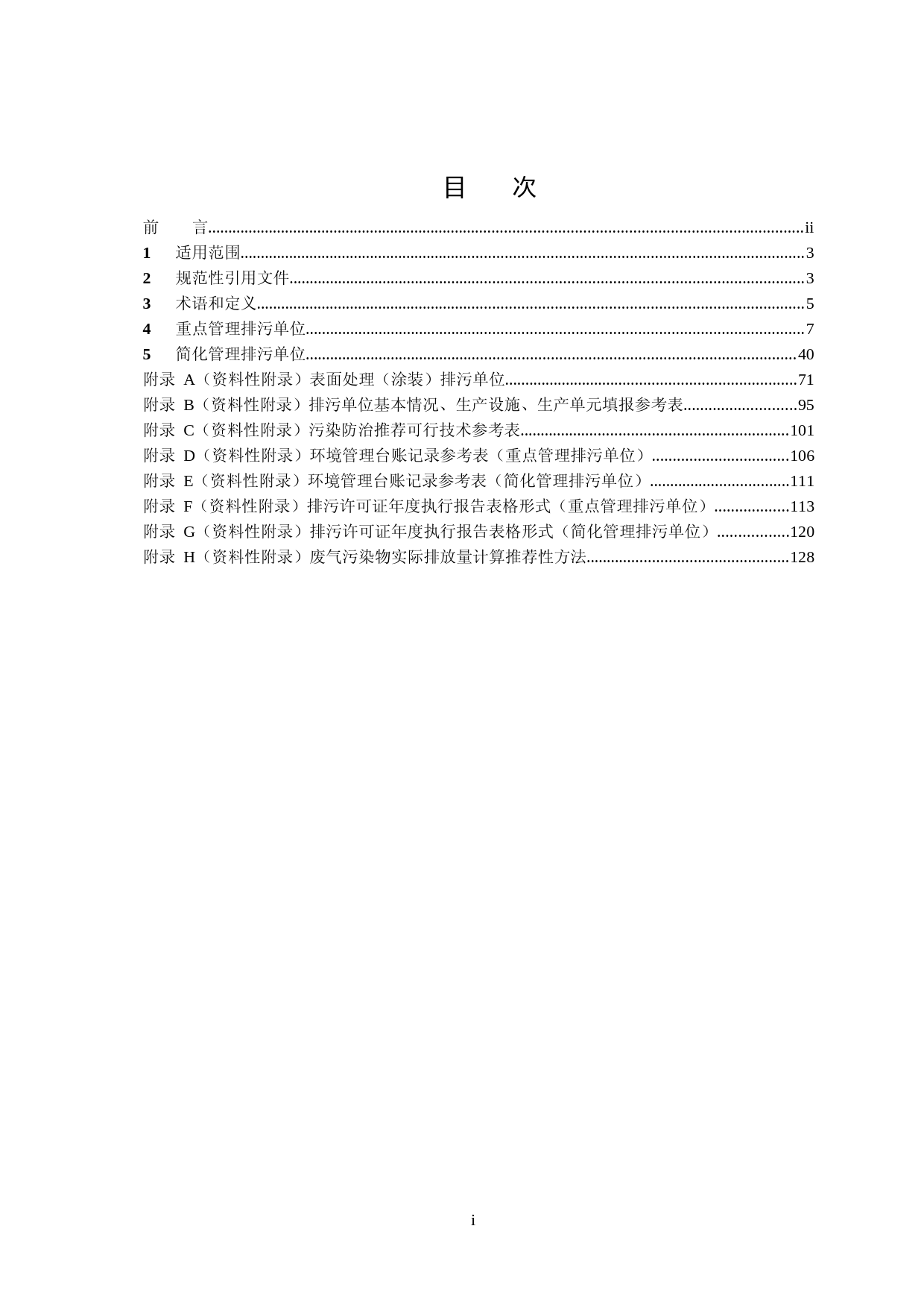 排污许可证申请与核发技术规范 铁路、船舶、航空航天和其他运输设备制造业（HJ 1124—2020）_第2页