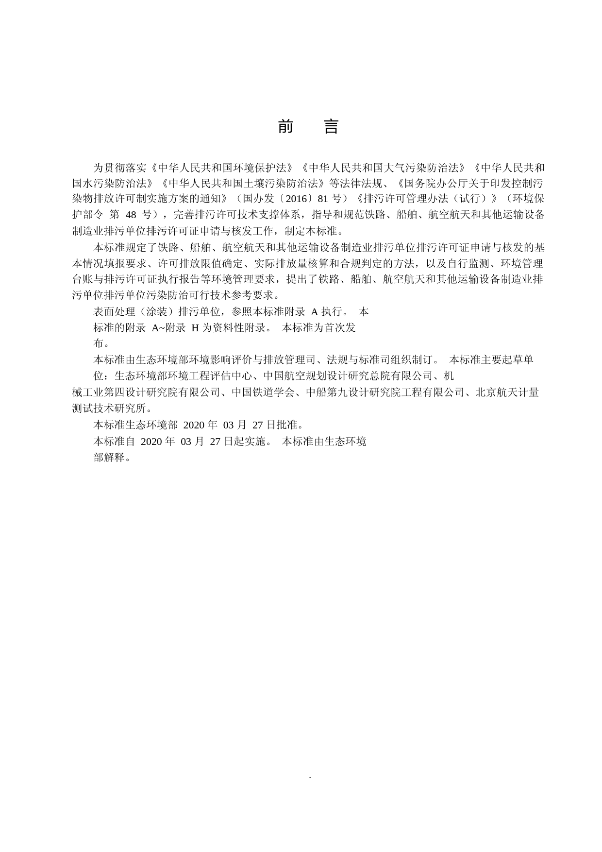 排污许可证申请与核发技术规范 铁路、船舶、航空航天和其他运输设备制造业（HJ 1124—2020）_第3页