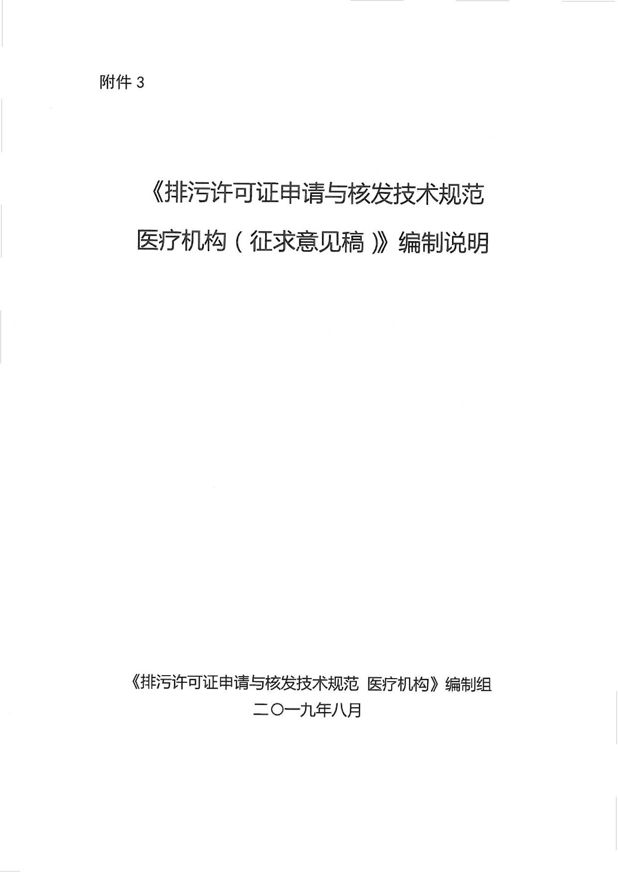 《排污许可申请与核发技术规范 医疗机构（征求意见稿）》编制说明_第1页