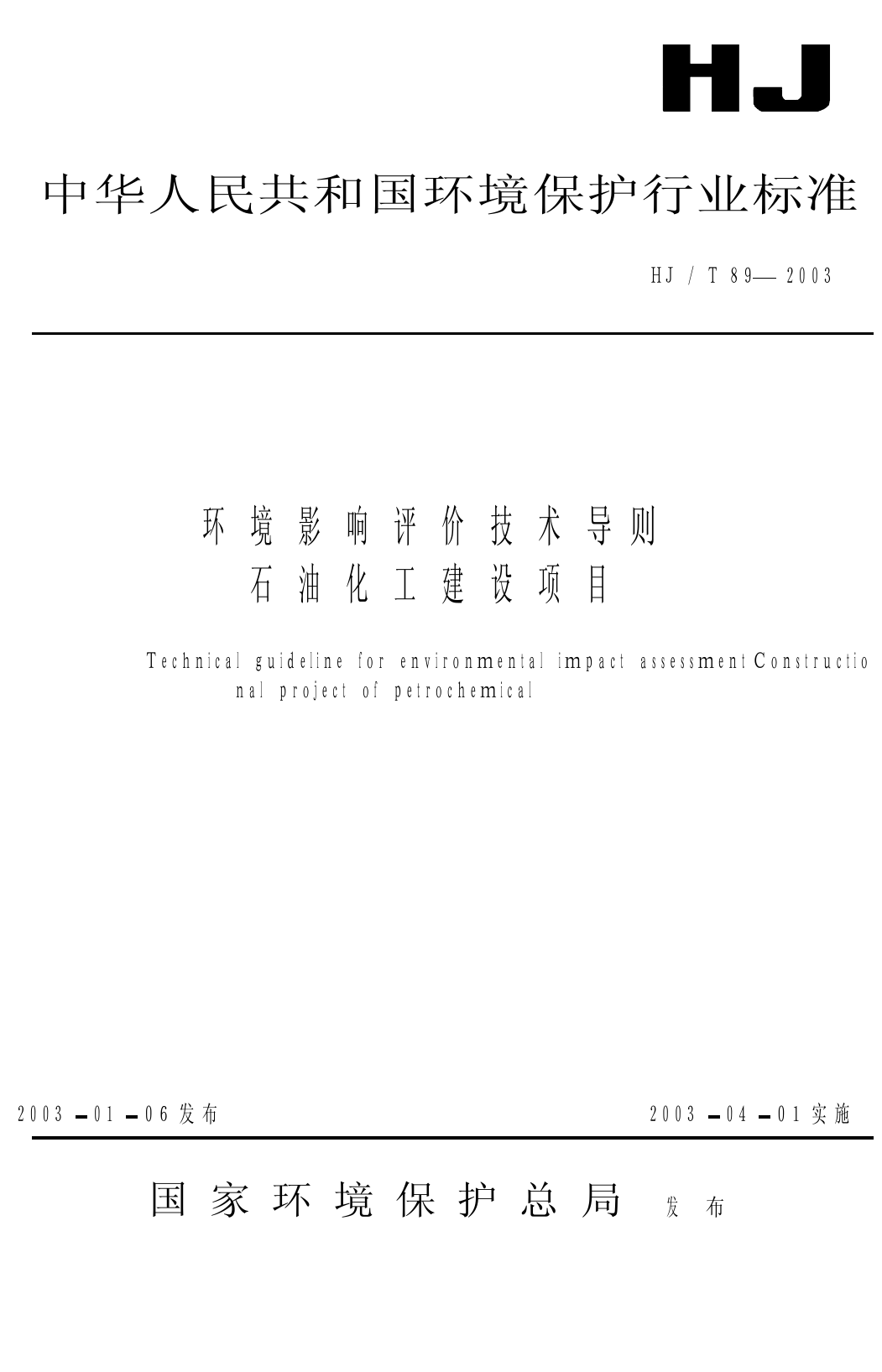 环境影响评价技术导则 石油化工建设项目（HJ_T 89-2003）_第1页