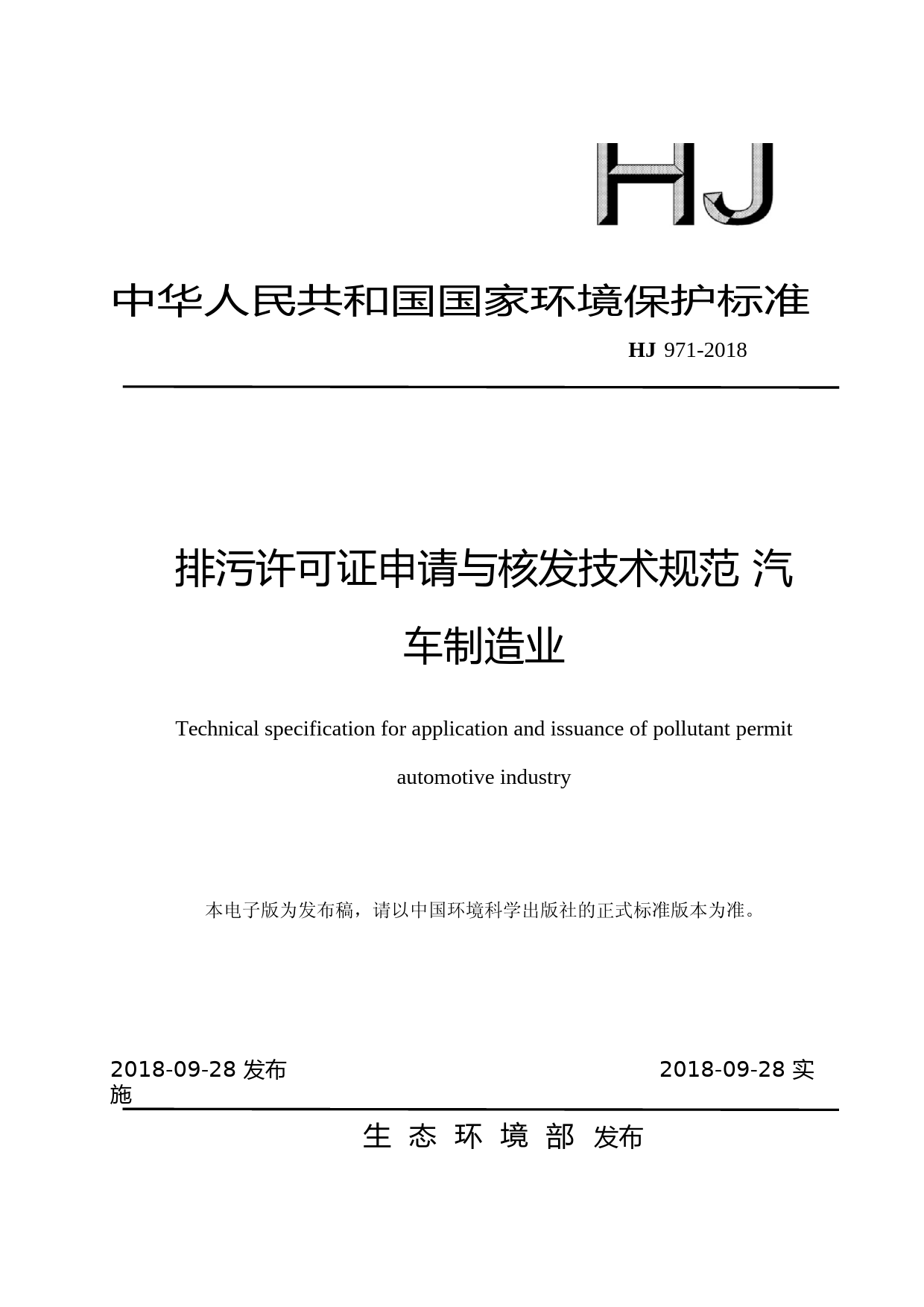 排污许可证申请与核发技术规范 汽车制造业(HJ 971-2018)_NP_第1页