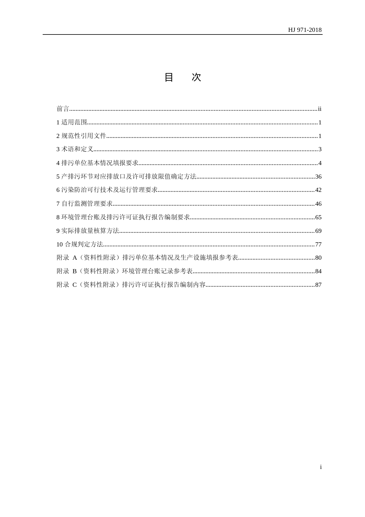 排污许可证申请与核发技术规范 汽车制造业(HJ 971-2018)_NP_第3页