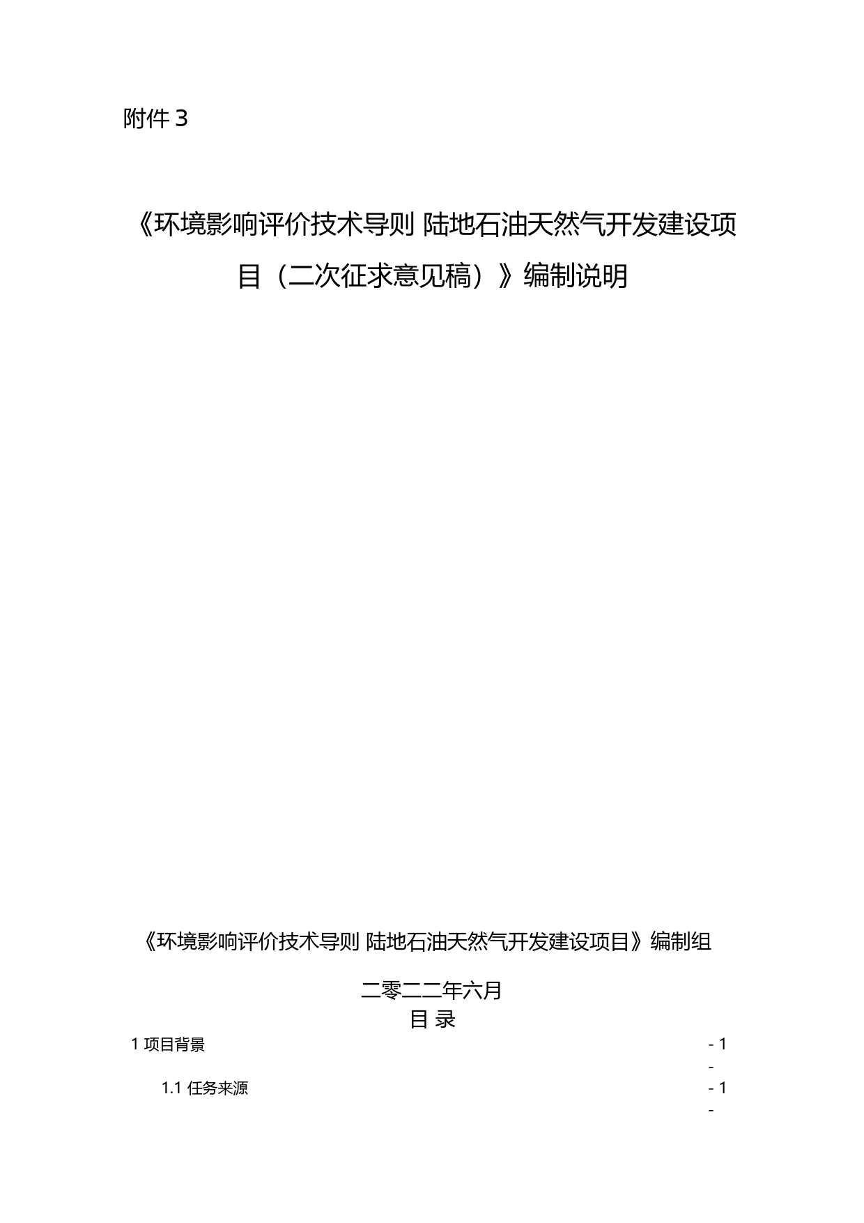《环境影响评价技术导则陆地石油天然气开发建设项目（二次征求意见稿 ）》编制说明