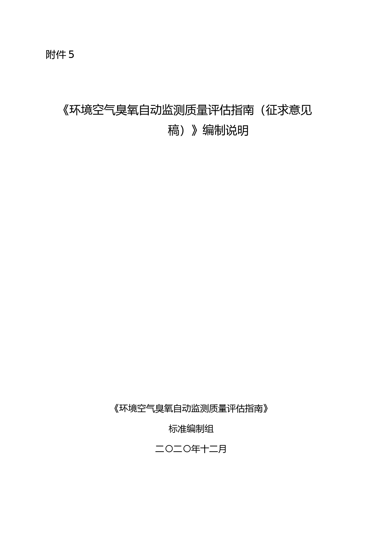 《环境空气臭氧自动监测质量评估指南（征求意见稿）》编制说明_第1页