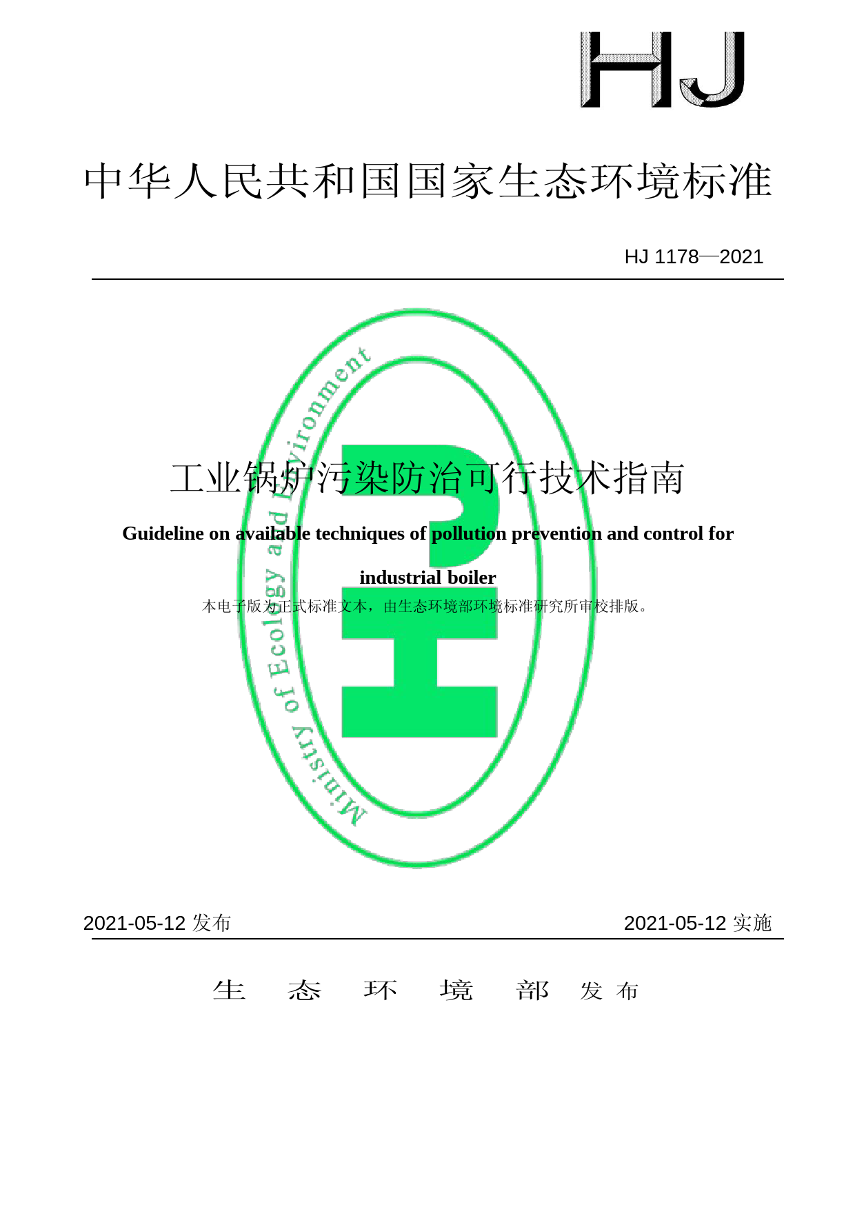 工业锅炉污染防治可行技术指南（HJ 1178—2021）_第1页
