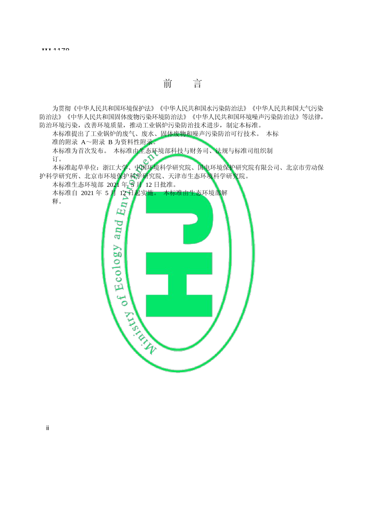 工业锅炉污染防治可行技术指南（HJ 1178—2021）_第3页