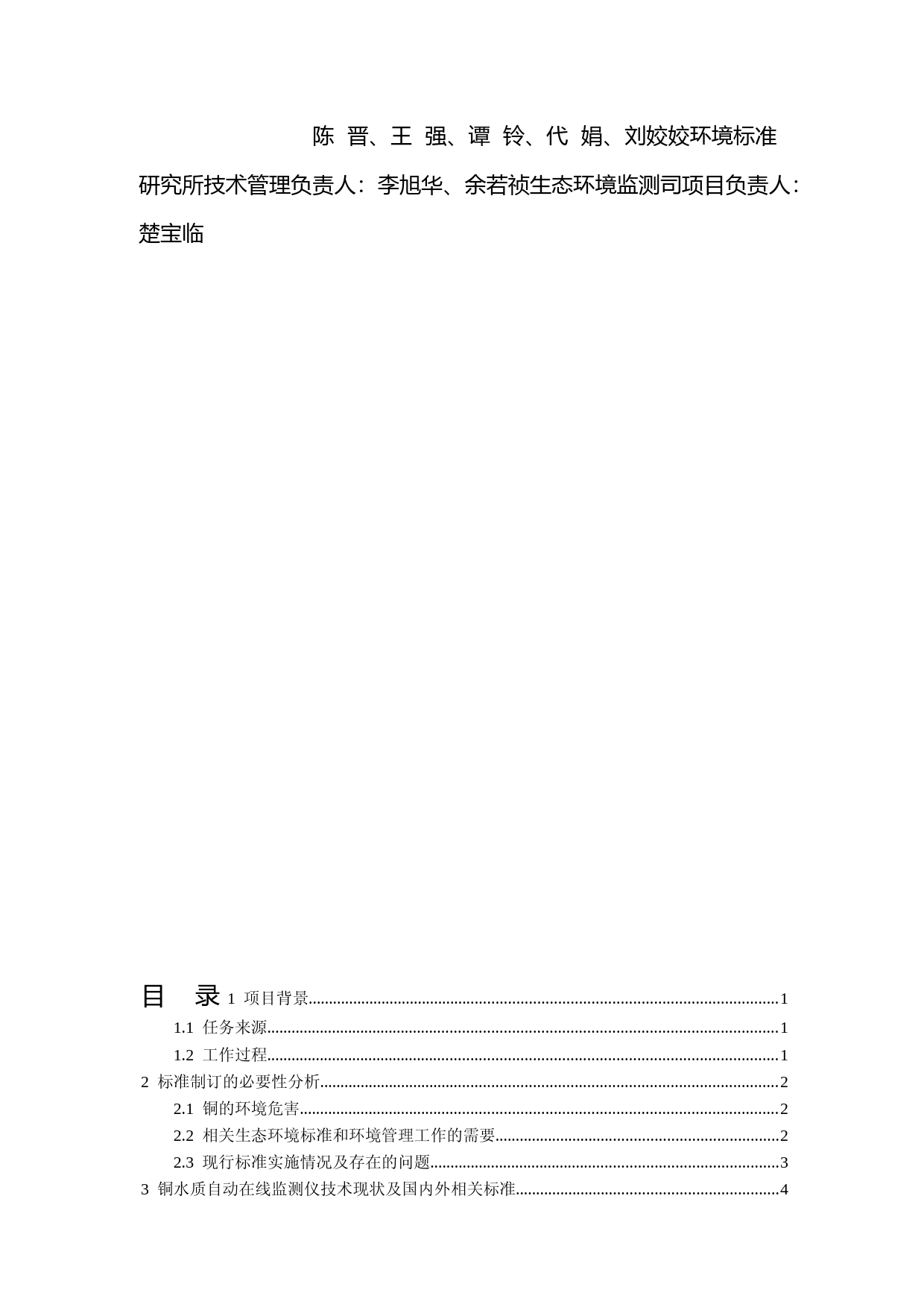 《铜水质自动在线监测仪技术要求及检测方法（征求意见稿）》编制说明_第2页