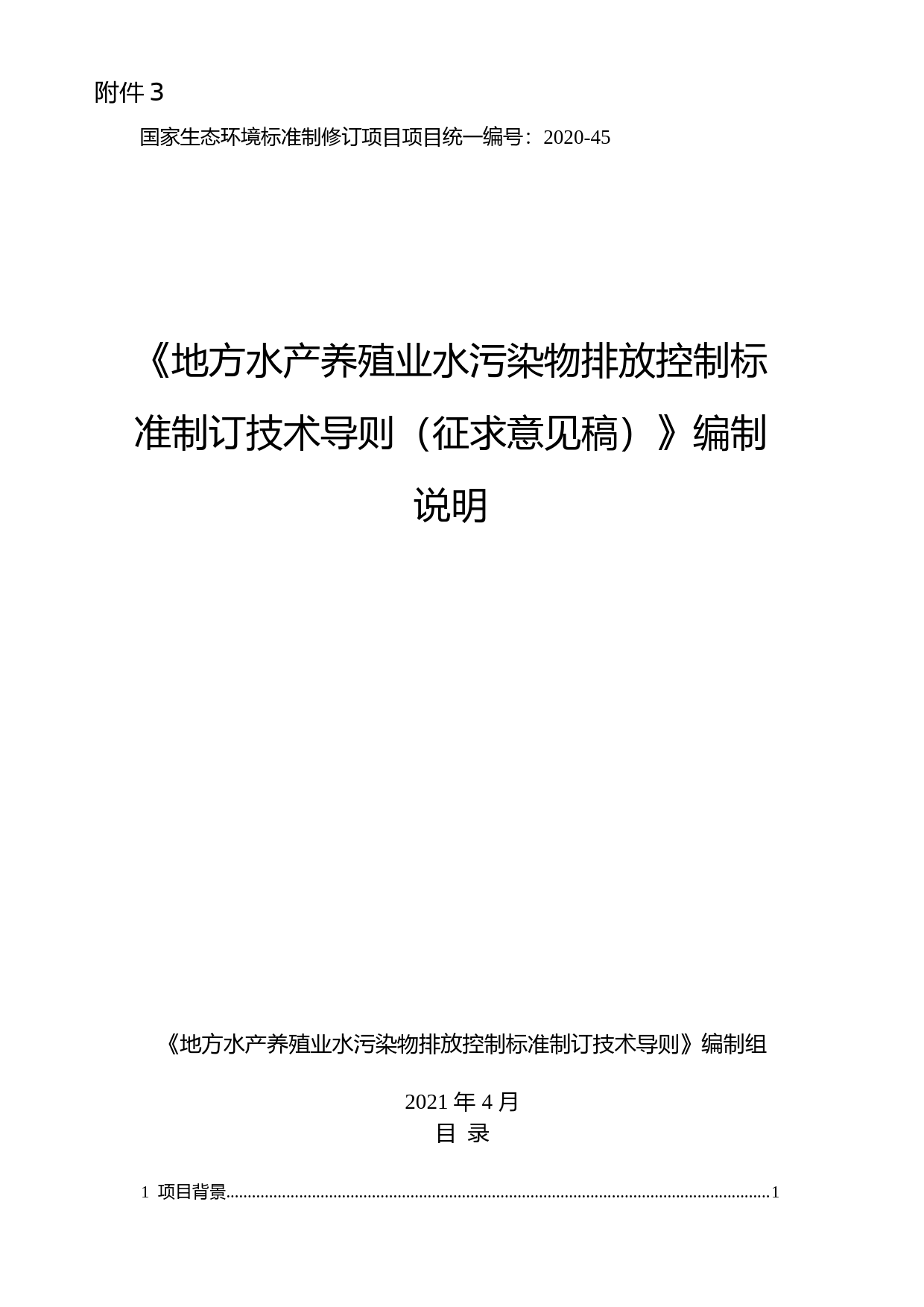 《地方水产养殖业污染控制标准制订技术指南（征求意见稿）》编制说明_第1页