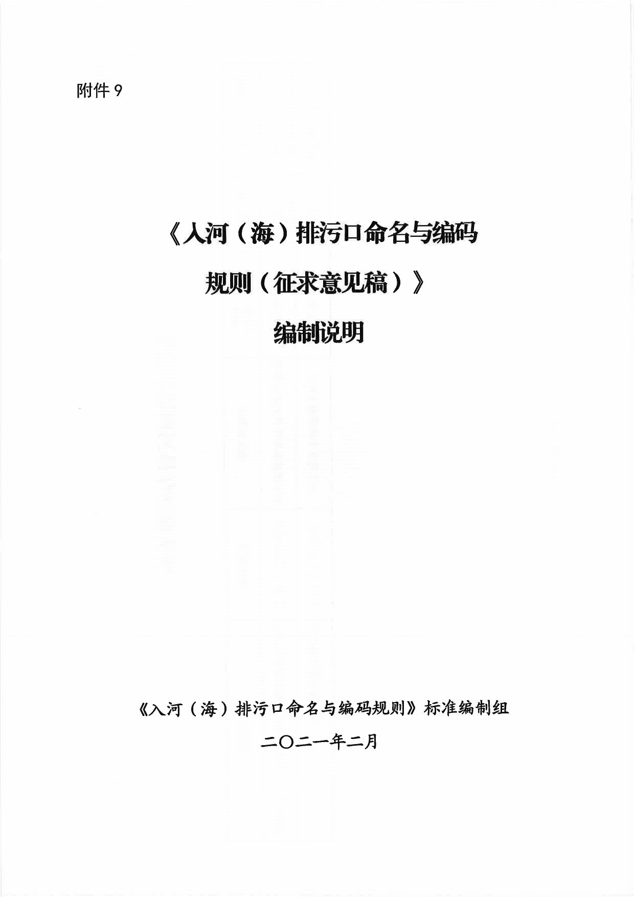 《入河（海）排污口命名与编码规则（征求意见稿）》编制说明_第1页