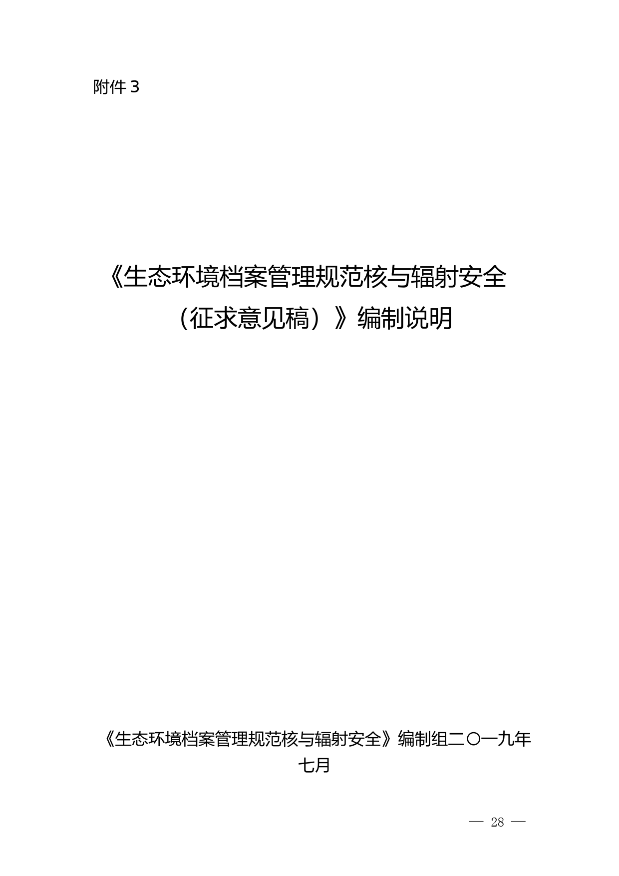 《生态环境档案管理规范 核与辐射安全（征求意见稿）》编制说明_第1页