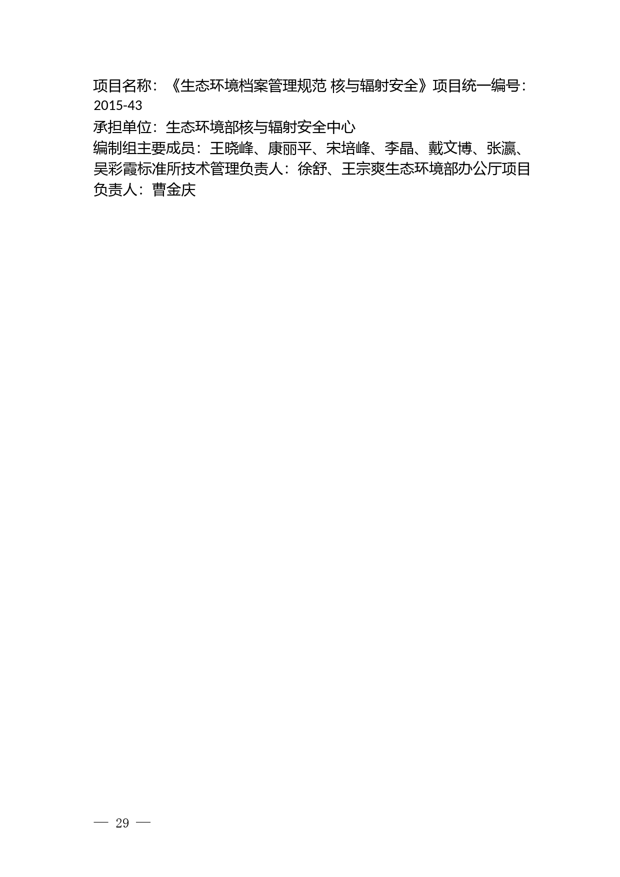 《生态环境档案管理规范 核与辐射安全（征求意见稿）》编制说明_第2页