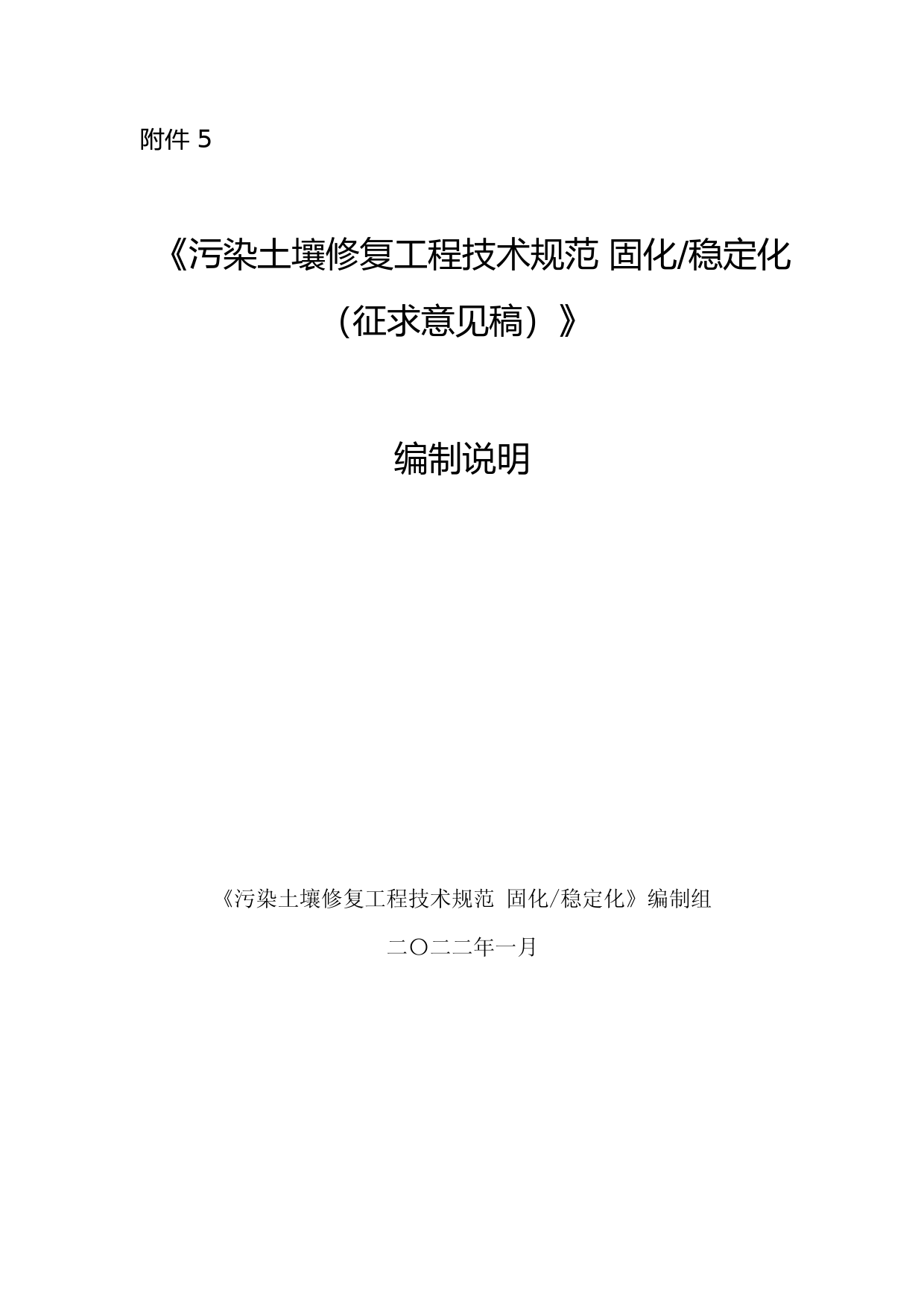 《污染土壤修复工程技术规范 固化_稳定化(征求意见稿)》 编制说明_第1页