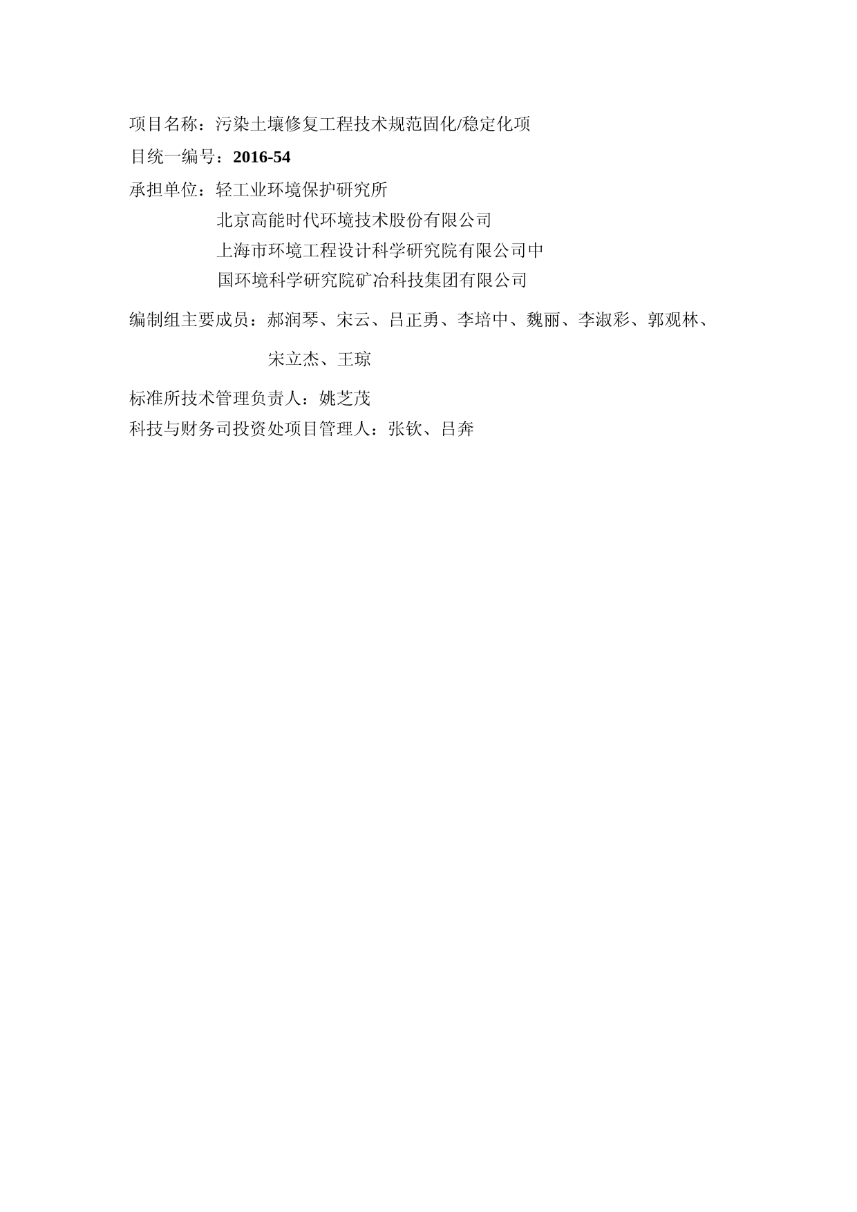 《污染土壤修复工程技术规范 固化_稳定化(征求意见稿)》 编制说明_第2页