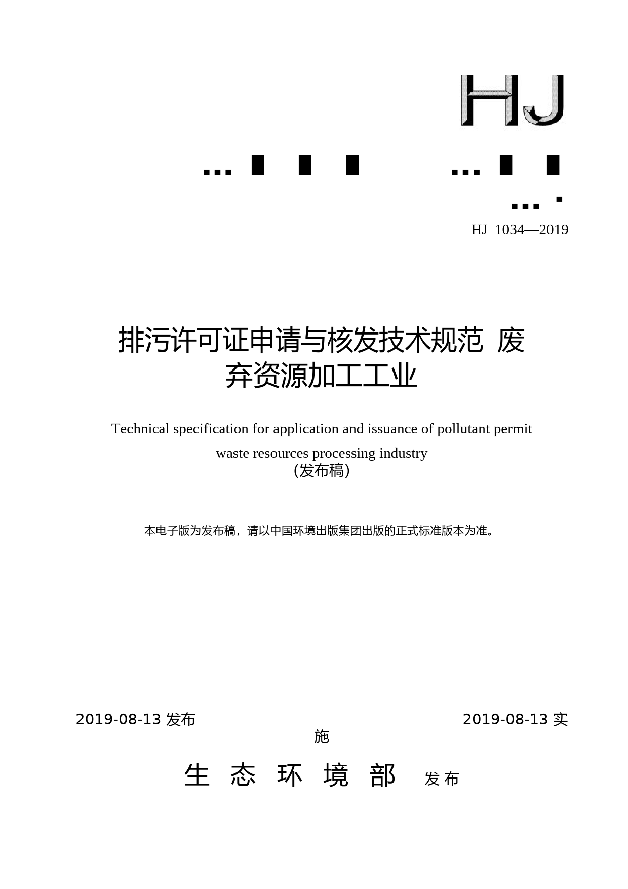 排污许可证申请与核发技术规范 废弃资源加工工业（HJ 1034—2019）_NP_第1页