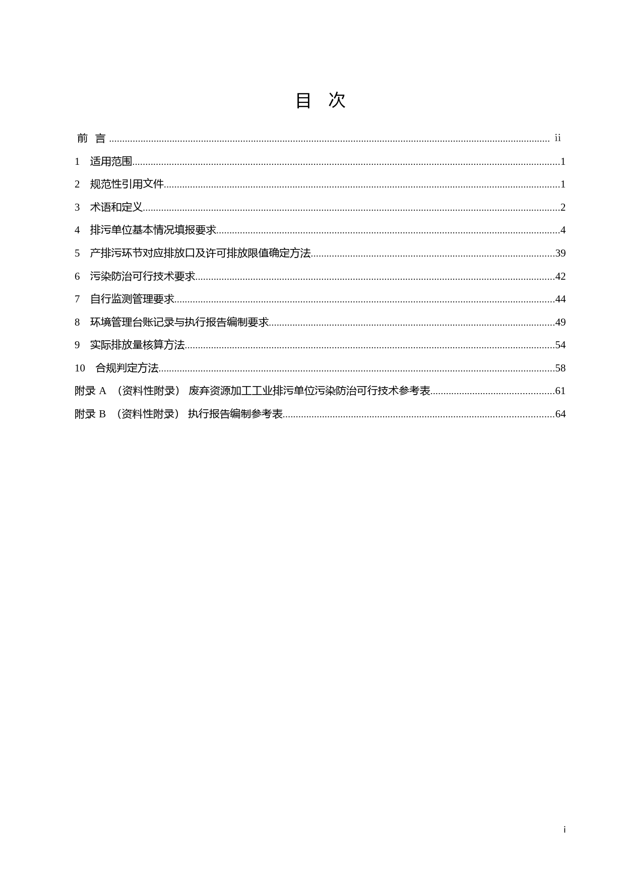 排污许可证申请与核发技术规范 废弃资源加工工业（HJ 1034—2019）_NP_第2页