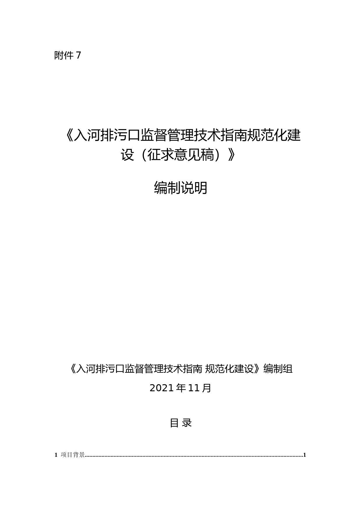 《入河排污口监督管理技术指南 规范化建设（征求意见稿）》编制说明_第1页