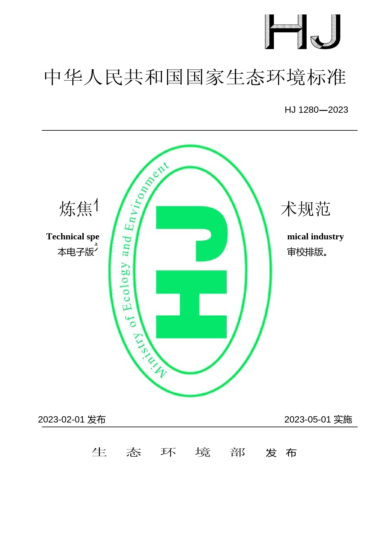 炼焦化学工业废气治理工程技术规范 （HJ 1280—2023）_第1页