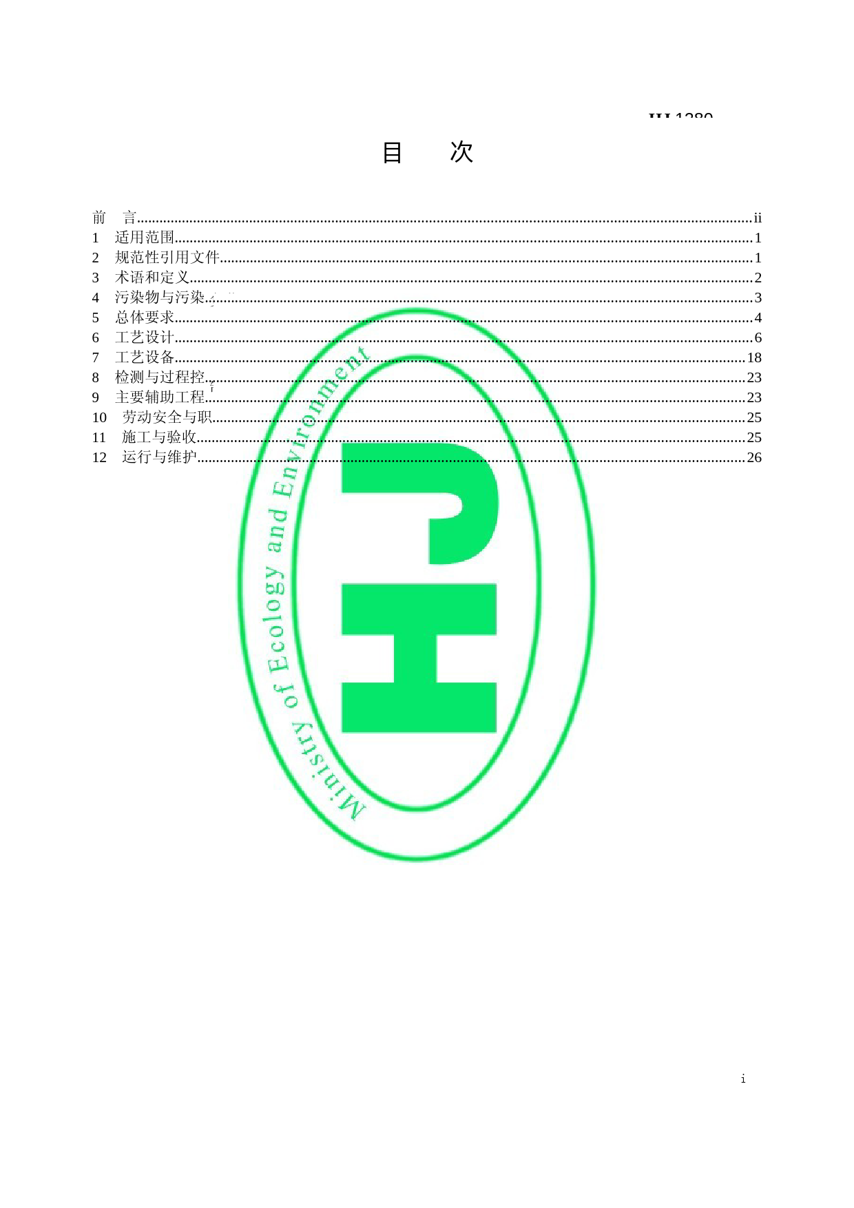 炼焦化学工业废气治理工程技术规范 （HJ 1280—2023）_第2页