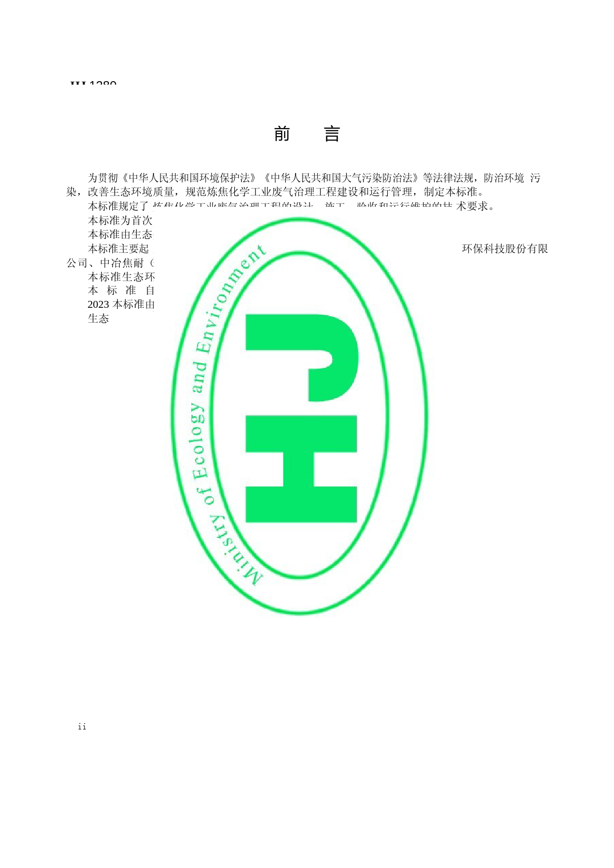 炼焦化学工业废气治理工程技术规范 （HJ 1280—2023）_第3页
