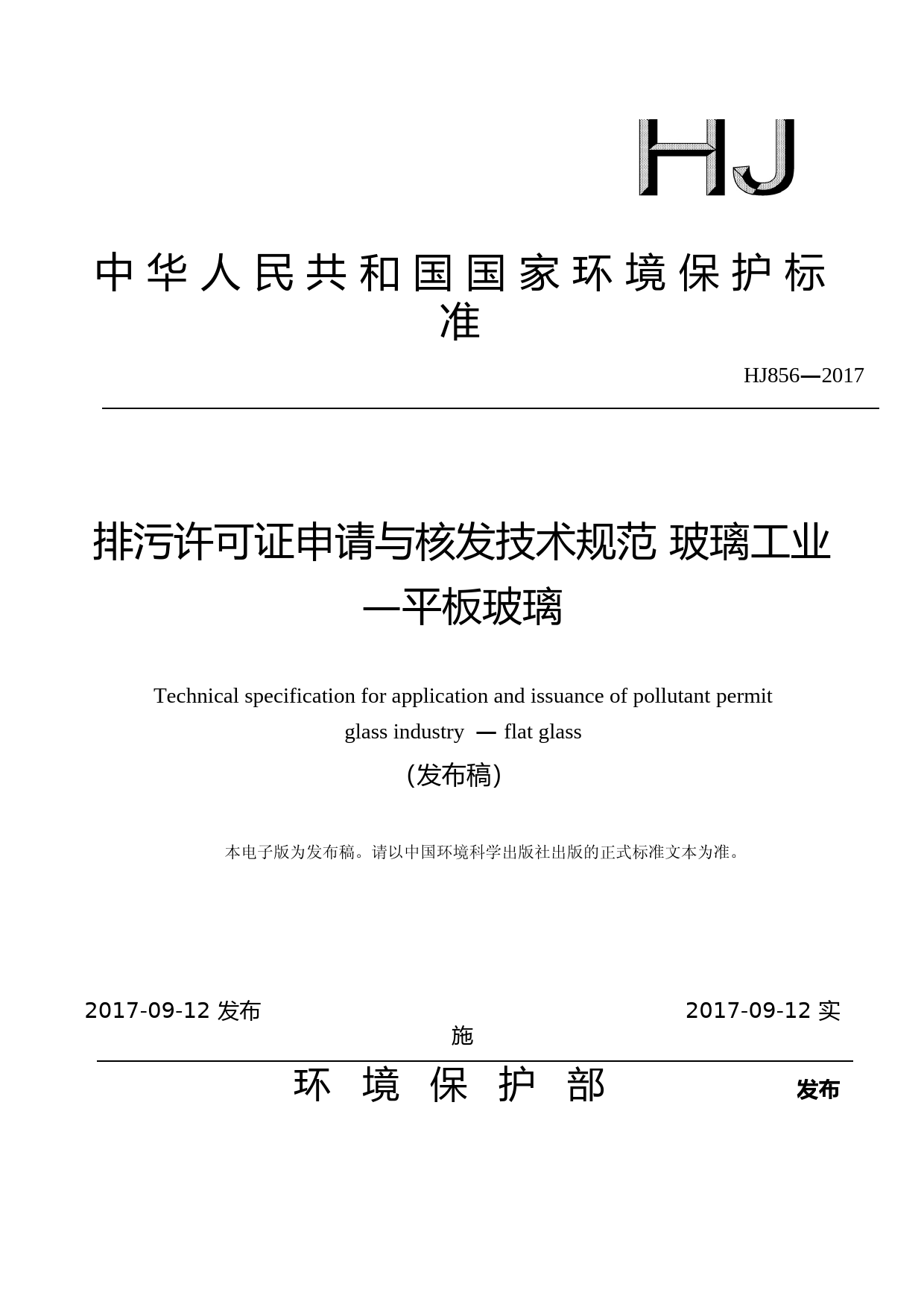 排污许可证申请与核发技术规范 玻璃工业—平板玻璃(HJ856—2017)_NP_第1页