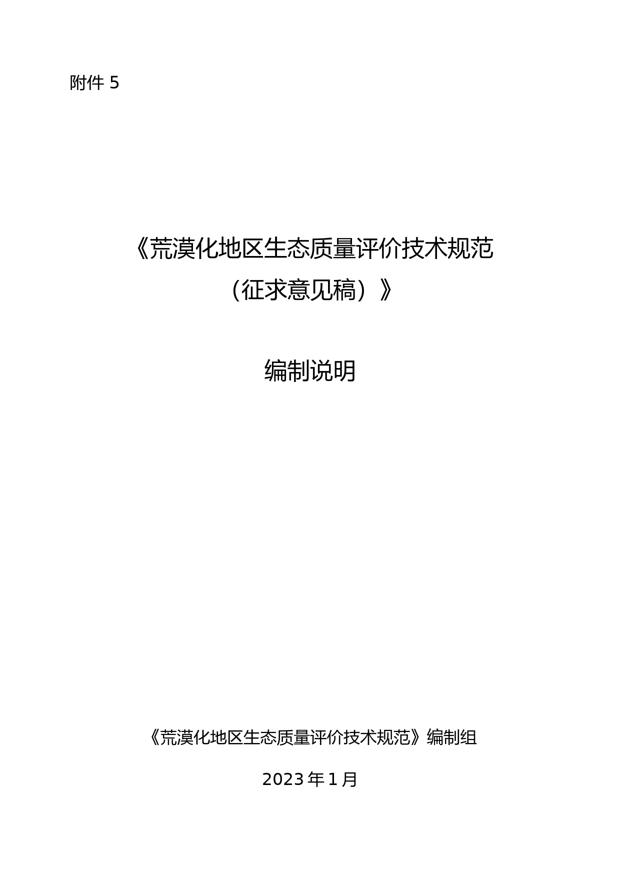 《荒漠化地区生态质量评价技术规范（征求意见稿）》编制说明_第1页