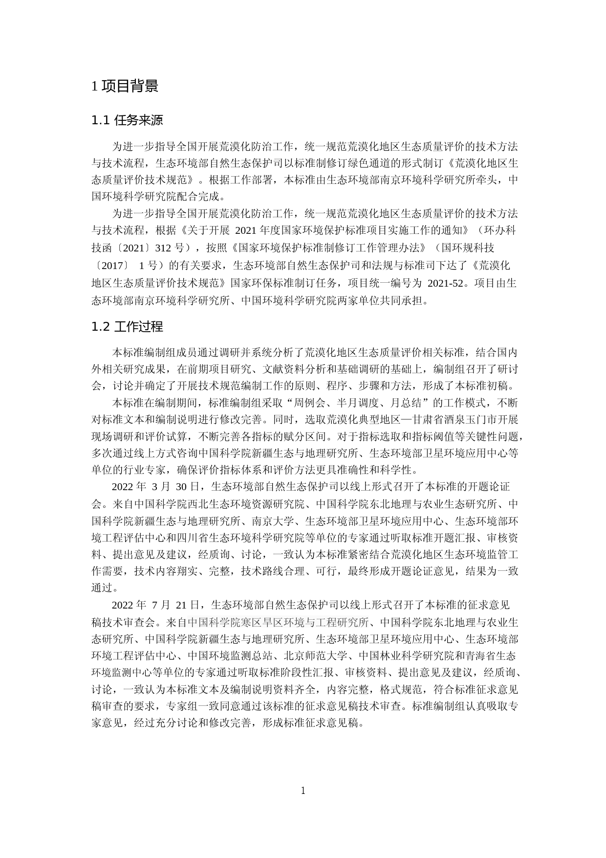 《荒漠化地区生态质量评价技术规范（征求意见稿）》编制说明_第3页