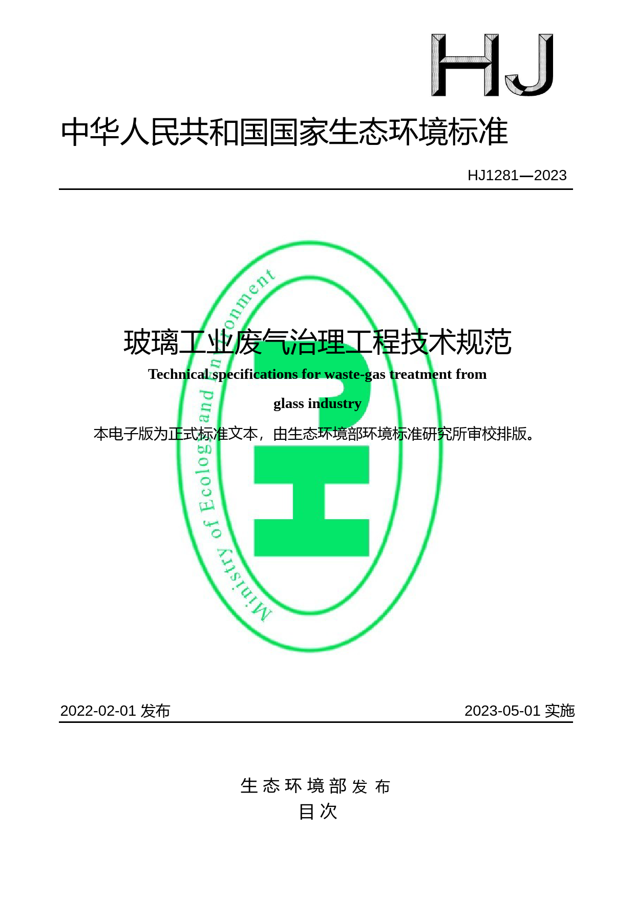 玻璃工业废气治理工程技术规范 （HJ 1281—2023）_第1页