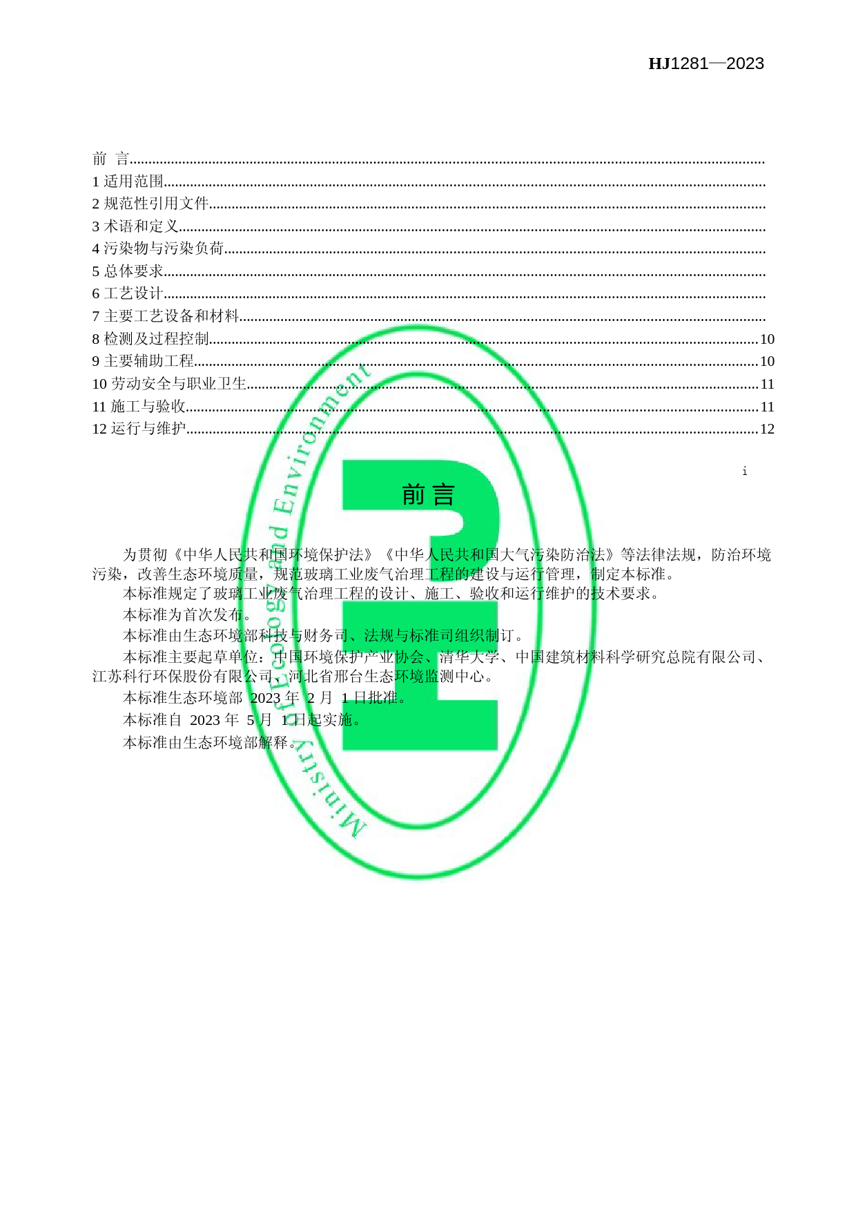 玻璃工业废气治理工程技术规范 （HJ 1281—2023）_第2页