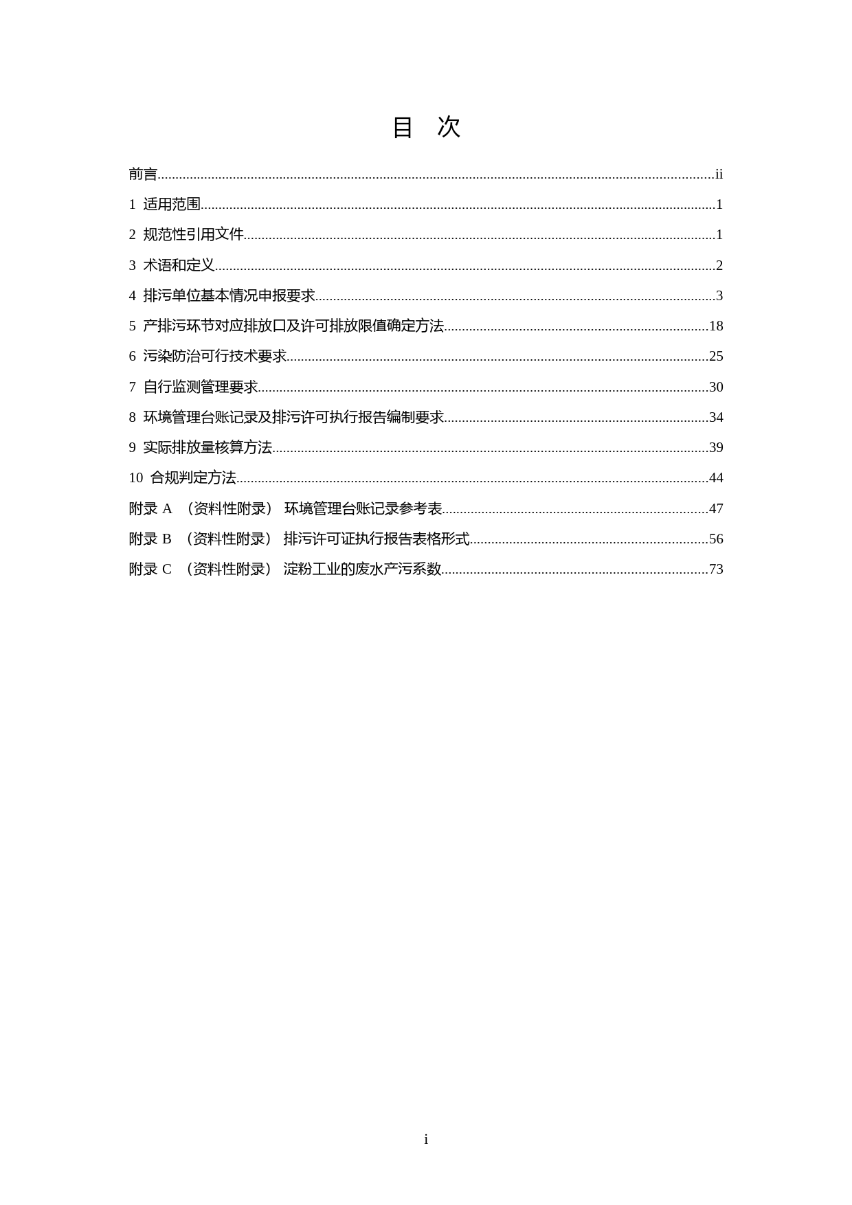 排污许可证申请与核发技术规范 农副食品加工工业—淀粉工业(HJ 860.2—2018)_NP_第2页
