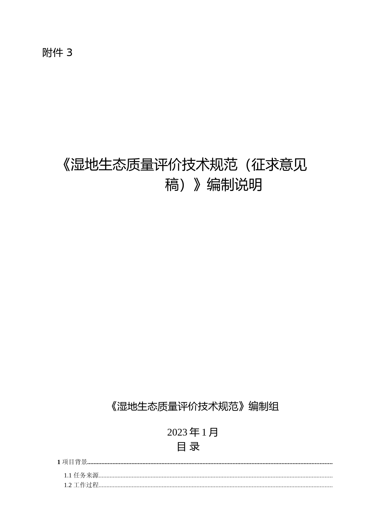 《湿地生态质量评价技术规范（征求意见稿）》编制说明_第1页