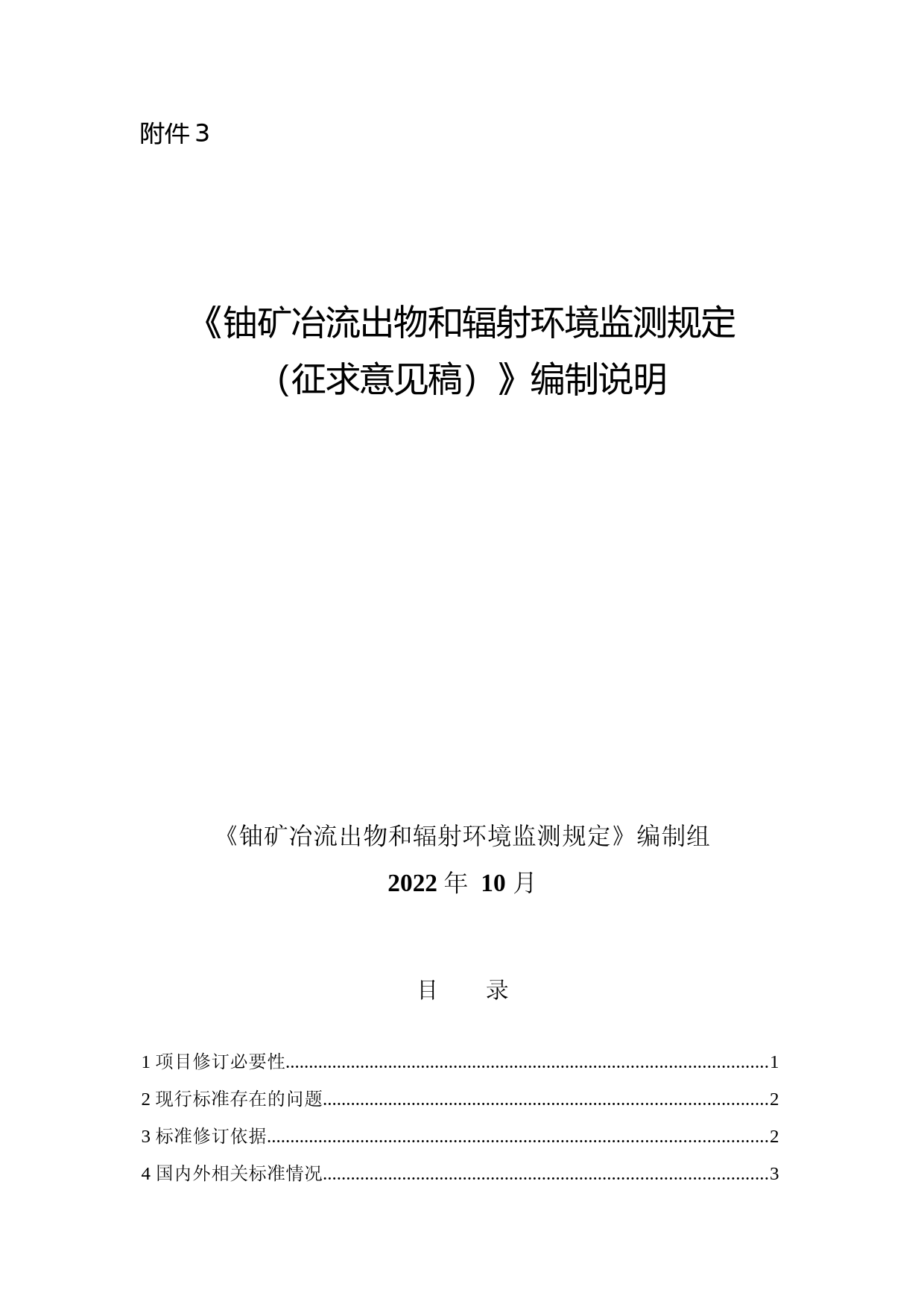 《铀矿冶流出物和辐射环境监测规定（征求意见稿）》编制说明_第1页