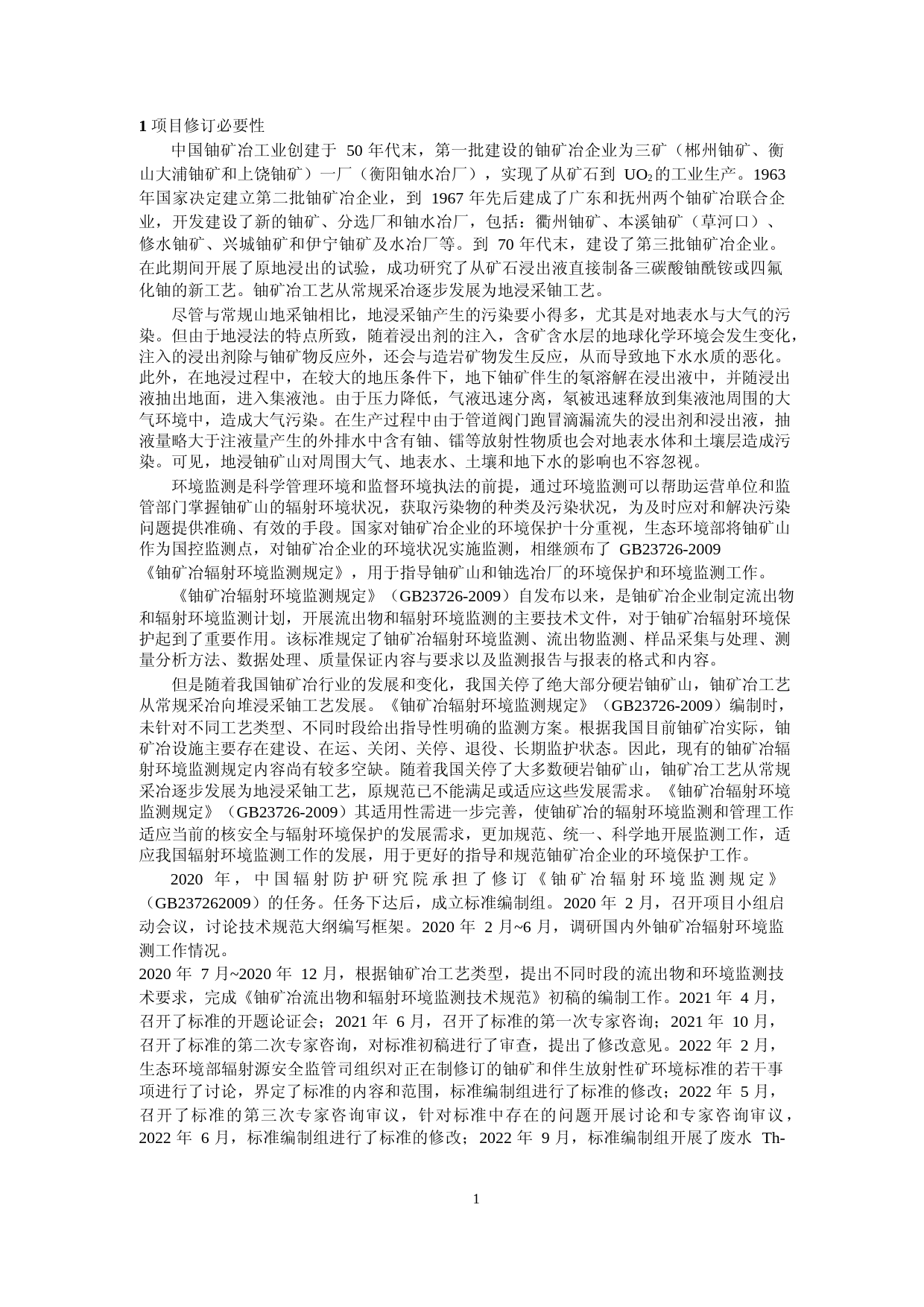 《铀矿冶流出物和辐射环境监测规定（征求意见稿）》编制说明_第3页