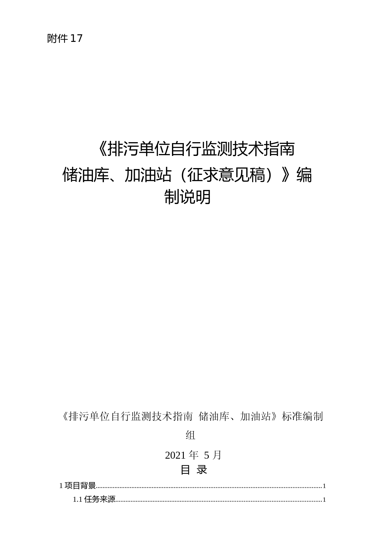 《排污单位自行监测技术指南 储油库、加油站（征求意见稿）》编制说明_第1页