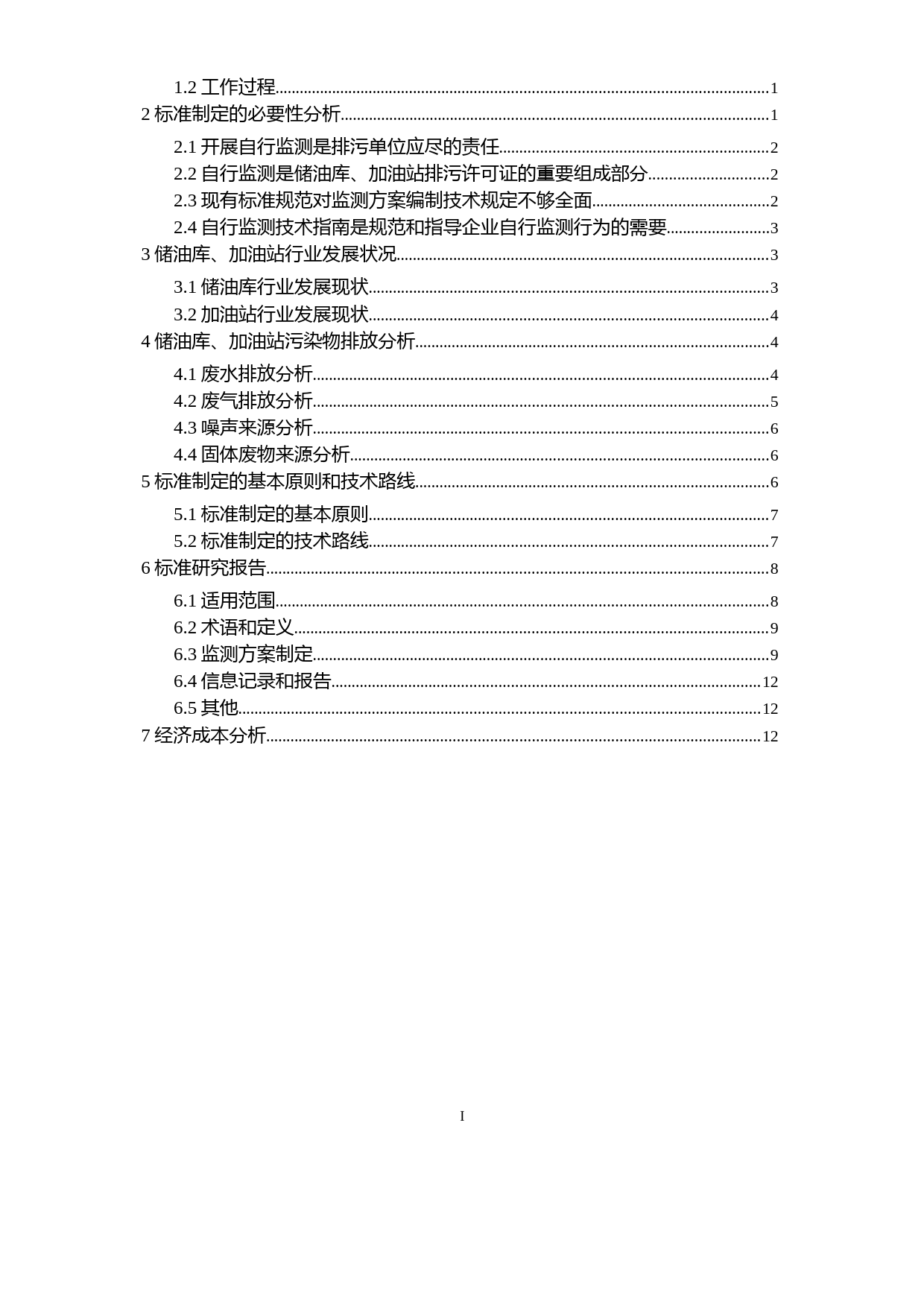 《排污单位自行监测技术指南 储油库、加油站（征求意见稿）》编制说明_第2页