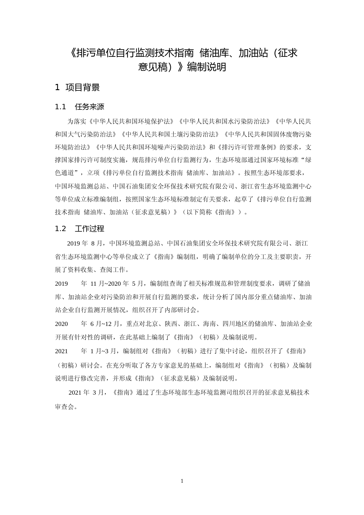 《排污单位自行监测技术指南 储油库、加油站（征求意见稿）》编制说明_第3页